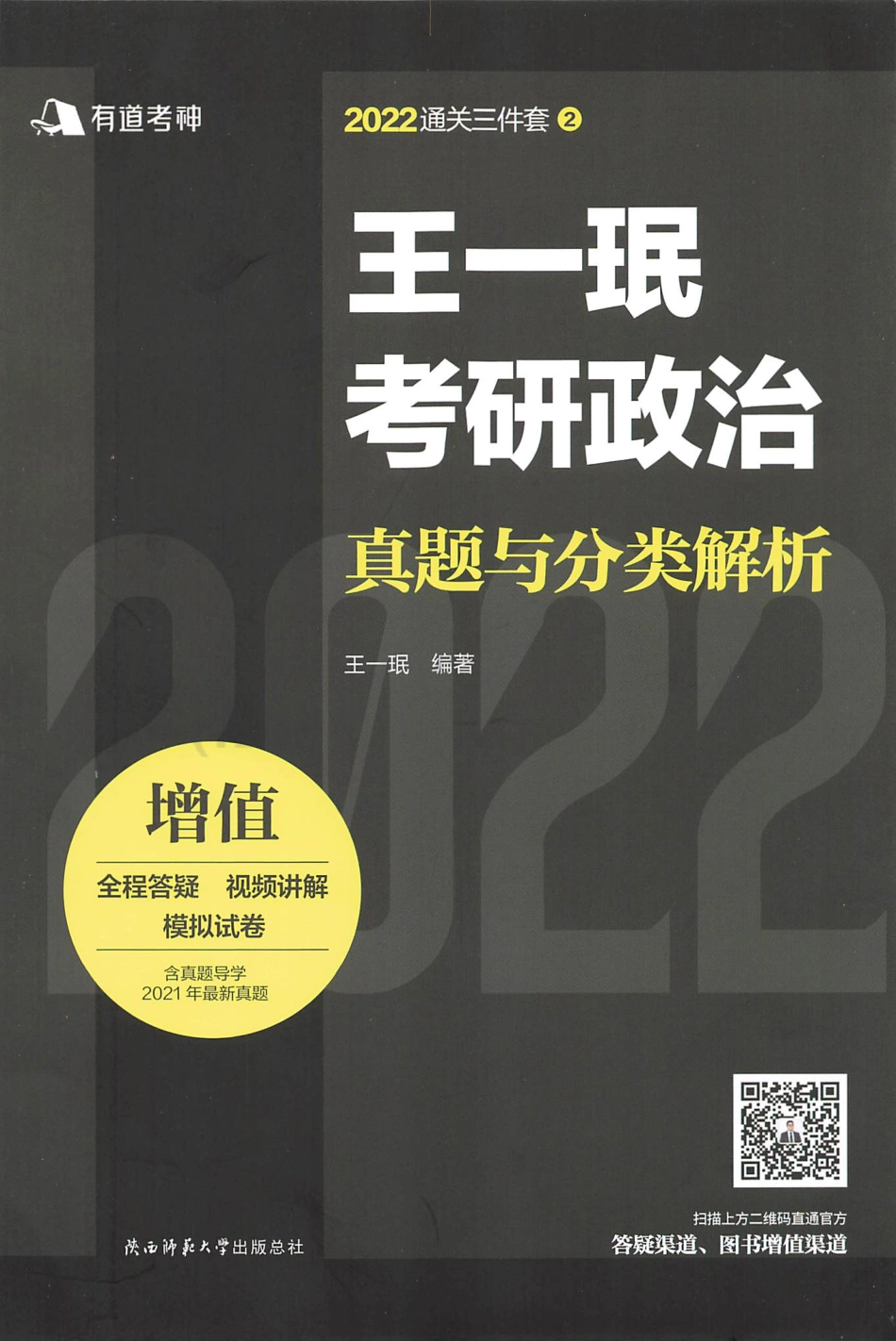 2022王一珉考研政治-真题与分类解析免费分享考研资料.pdf_第1页