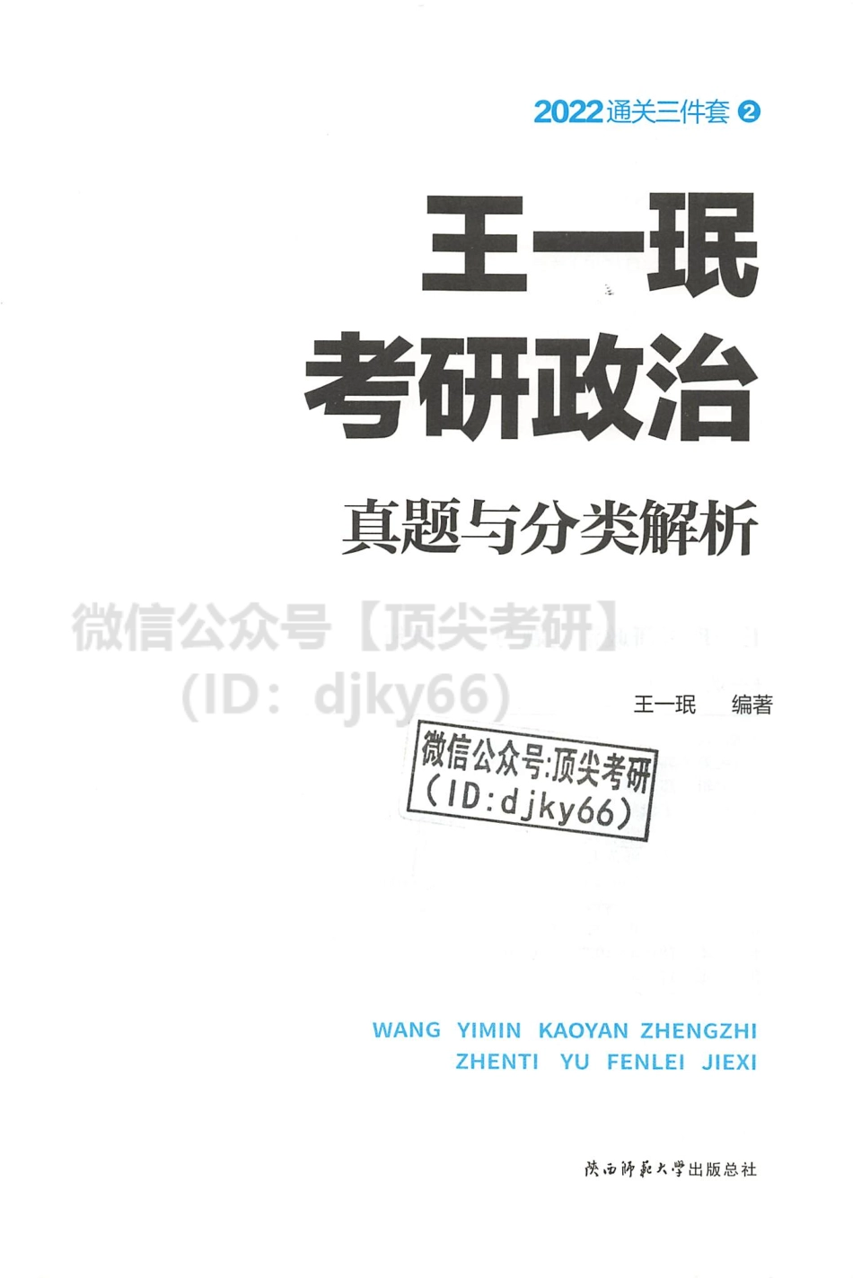 2022王一珉考研政治-真题与分类解析免费分享考研资料.pdf_第3页