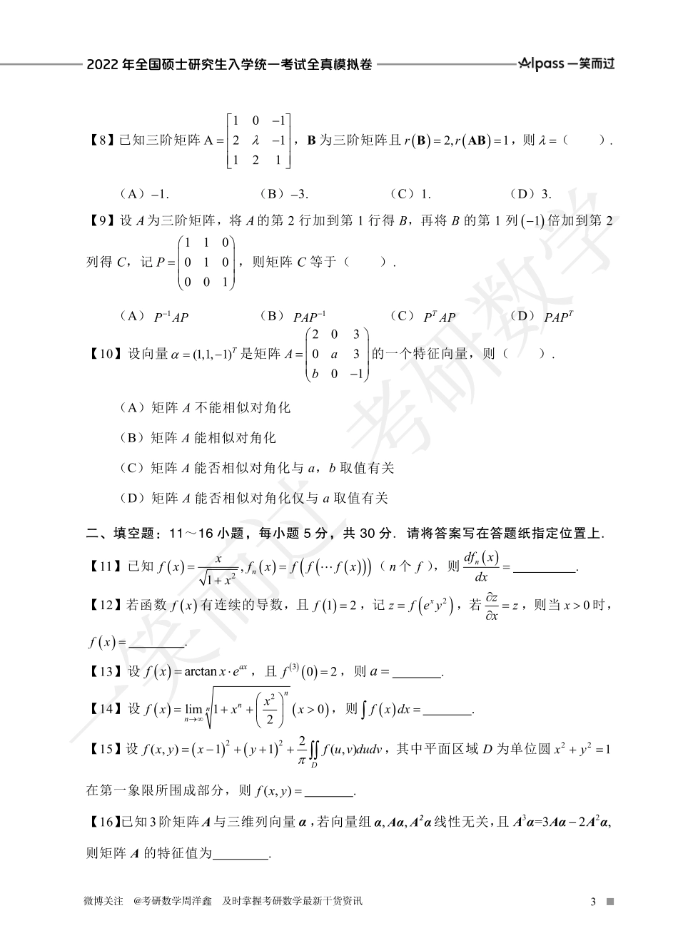2022冲刺预测四套卷3（数学二）考研资料.pdf_第3页