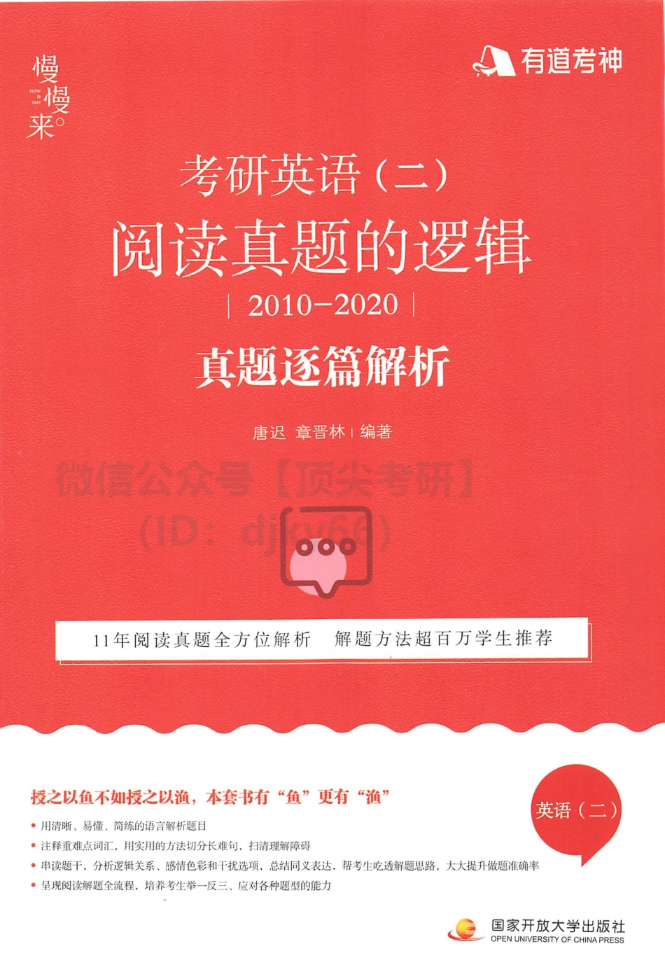 2022有道英语唐迟阅读阅读的逻辑2010-2021年02（英语二）(1).pdf_第1页