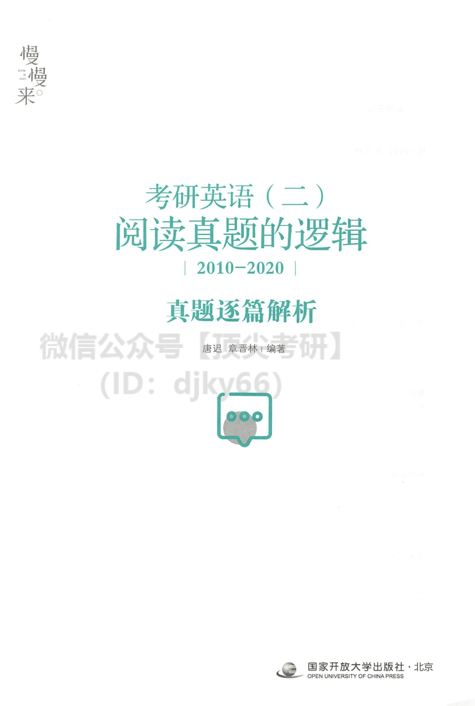 2022有道英语唐迟阅读阅读的逻辑2010-2021年02（英语二）(1).pdf_第3页
