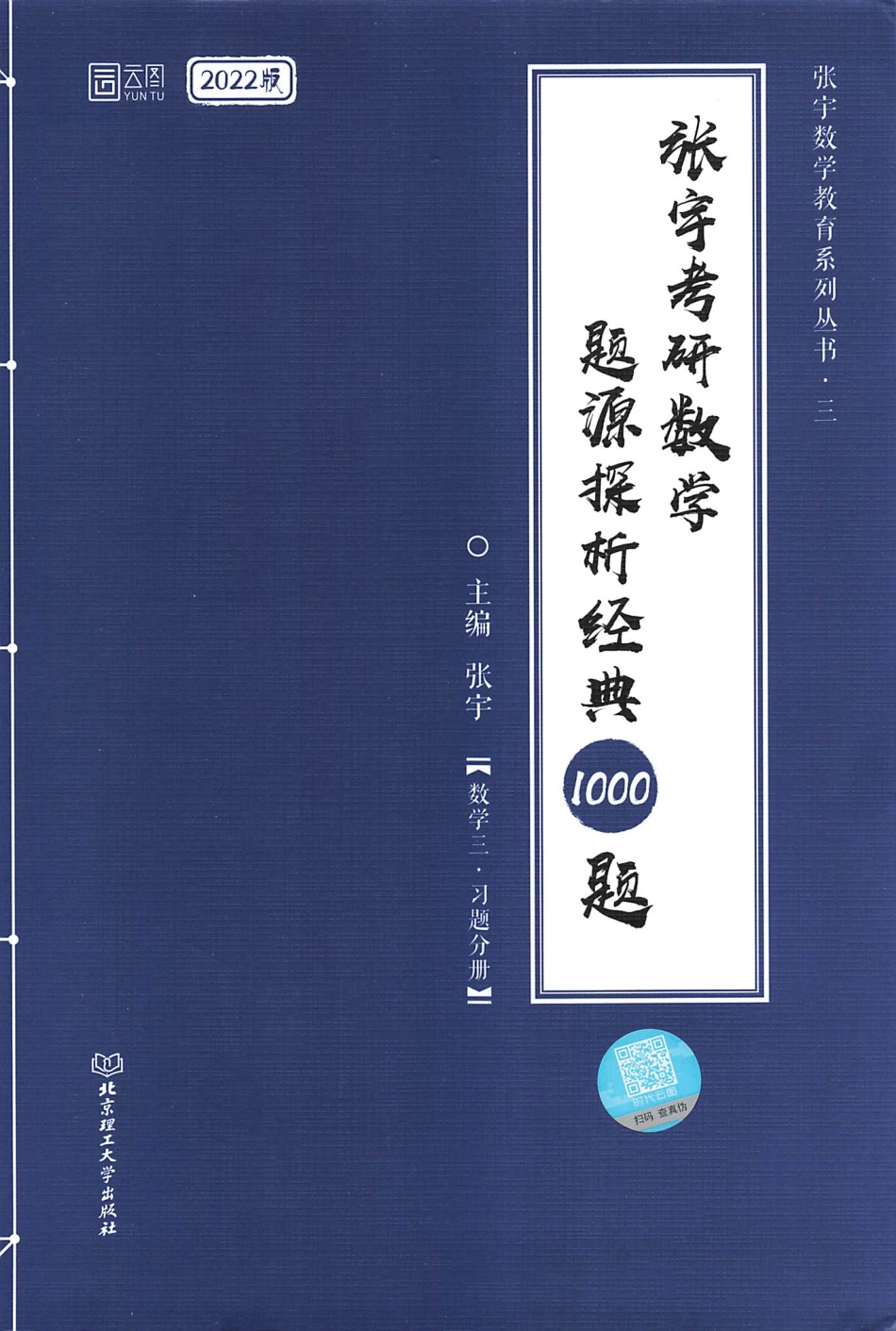 2022张宇考研数学题源探析经典1000题-习题分册 数学三 【轻水印】.pdf_第1页