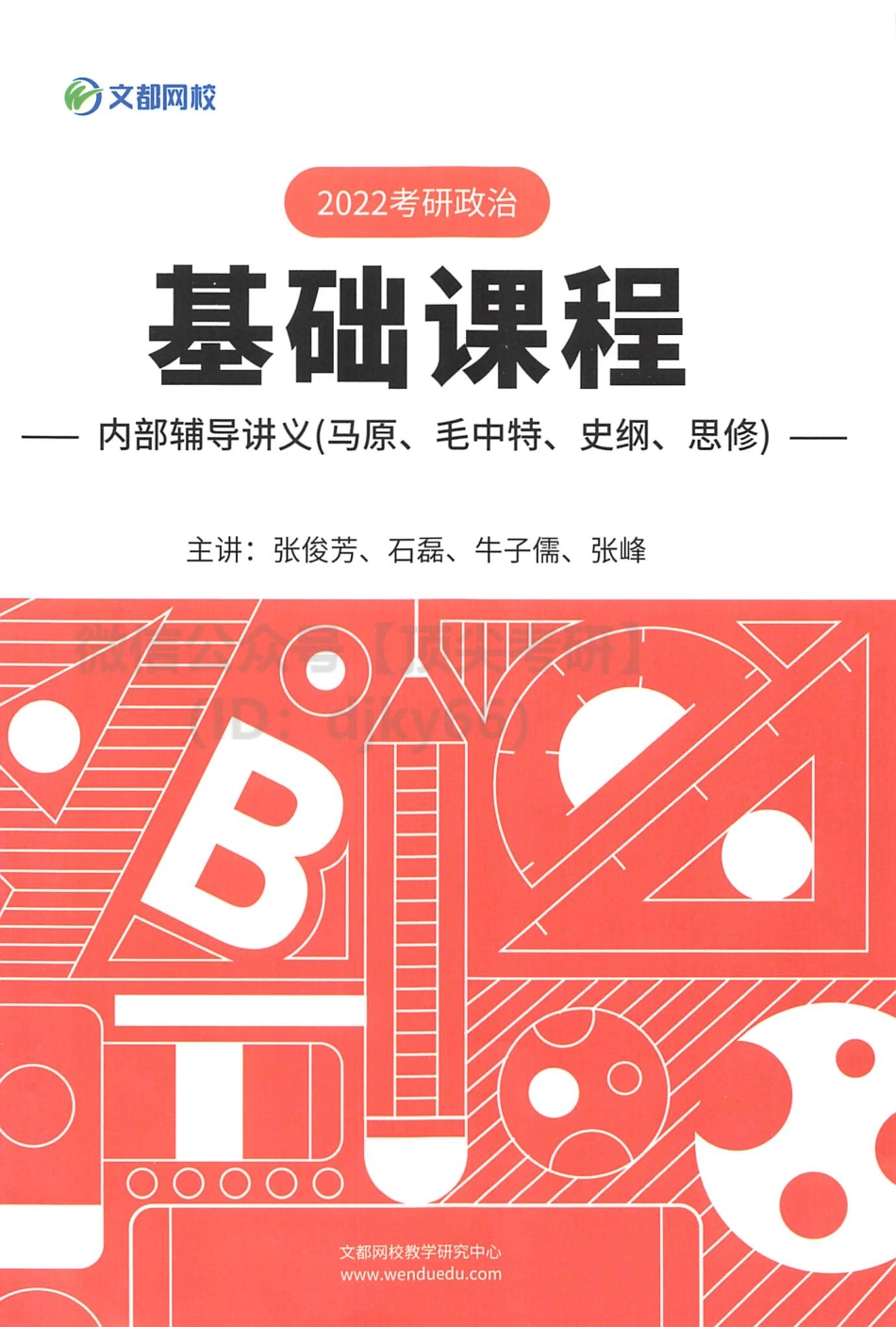 2022文都政治基础内部讲义免费分享考研资料(1).pdf_第1页