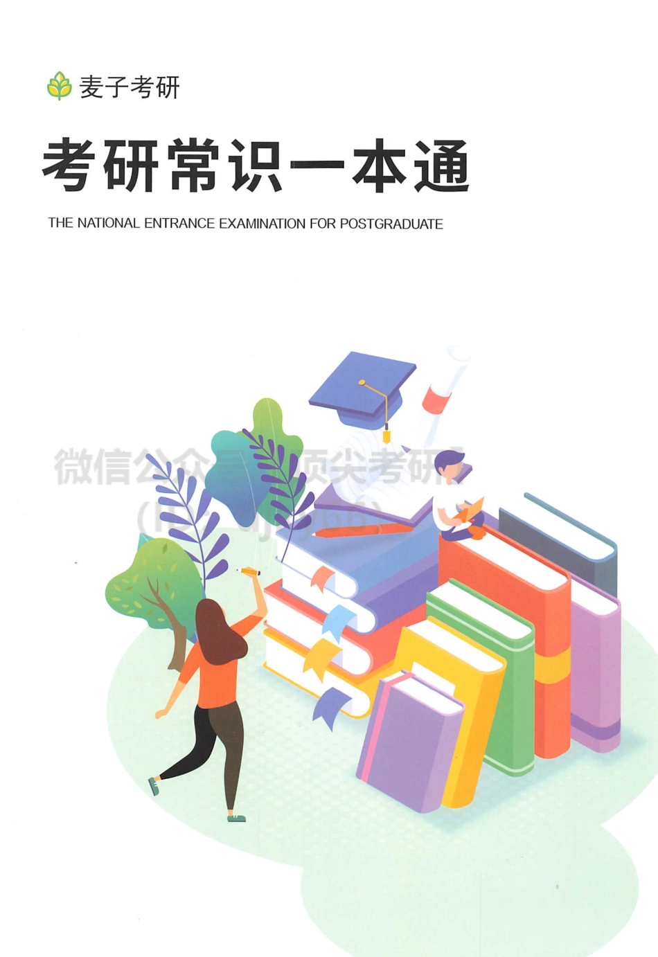2022张修齐政治-考研政治常识一本通免费分享考研资料(1).pdf_第1页