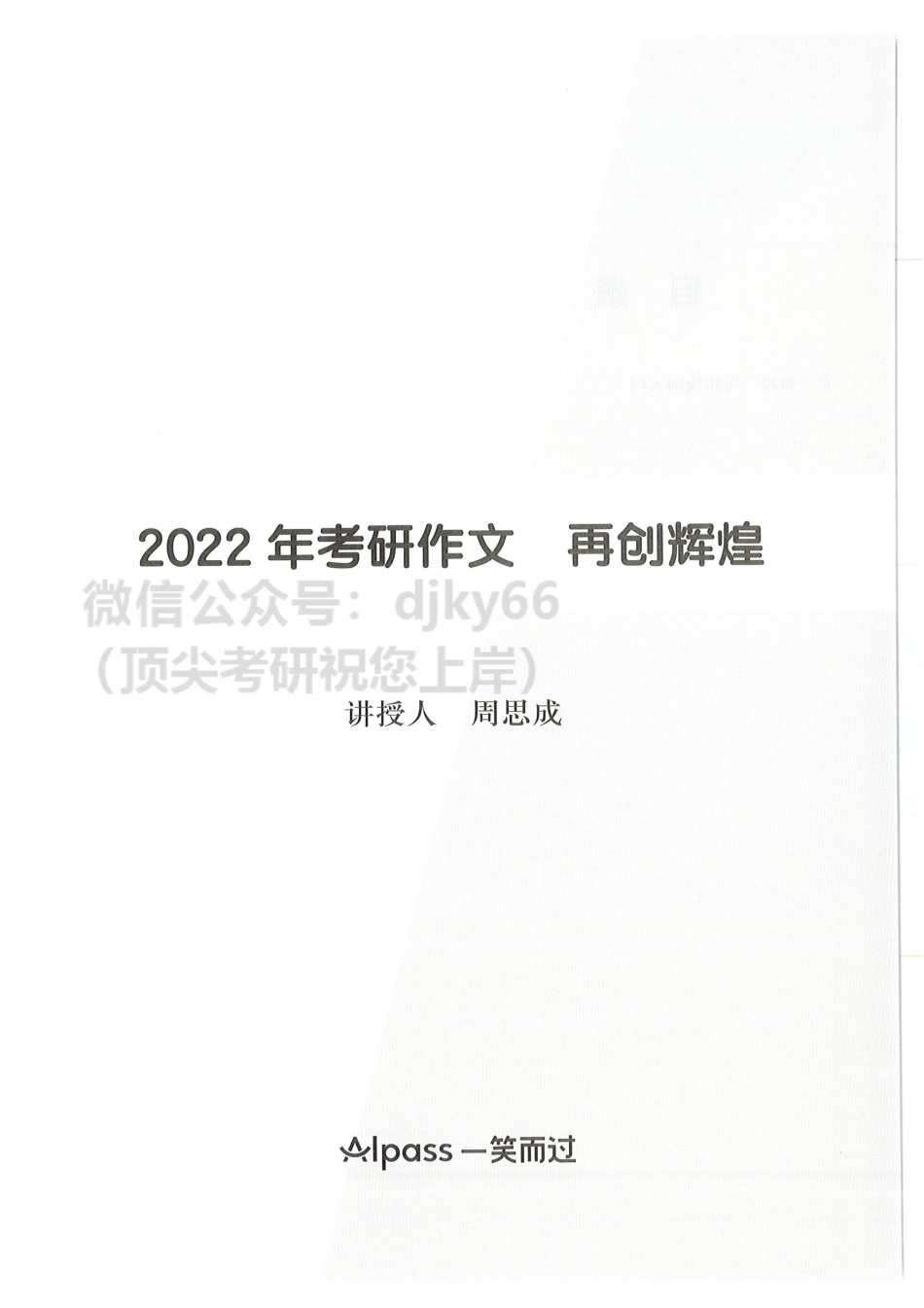 2022周思成作文全程班讲义 英语一12月版英语考研资料免费分享.pdf_第3页