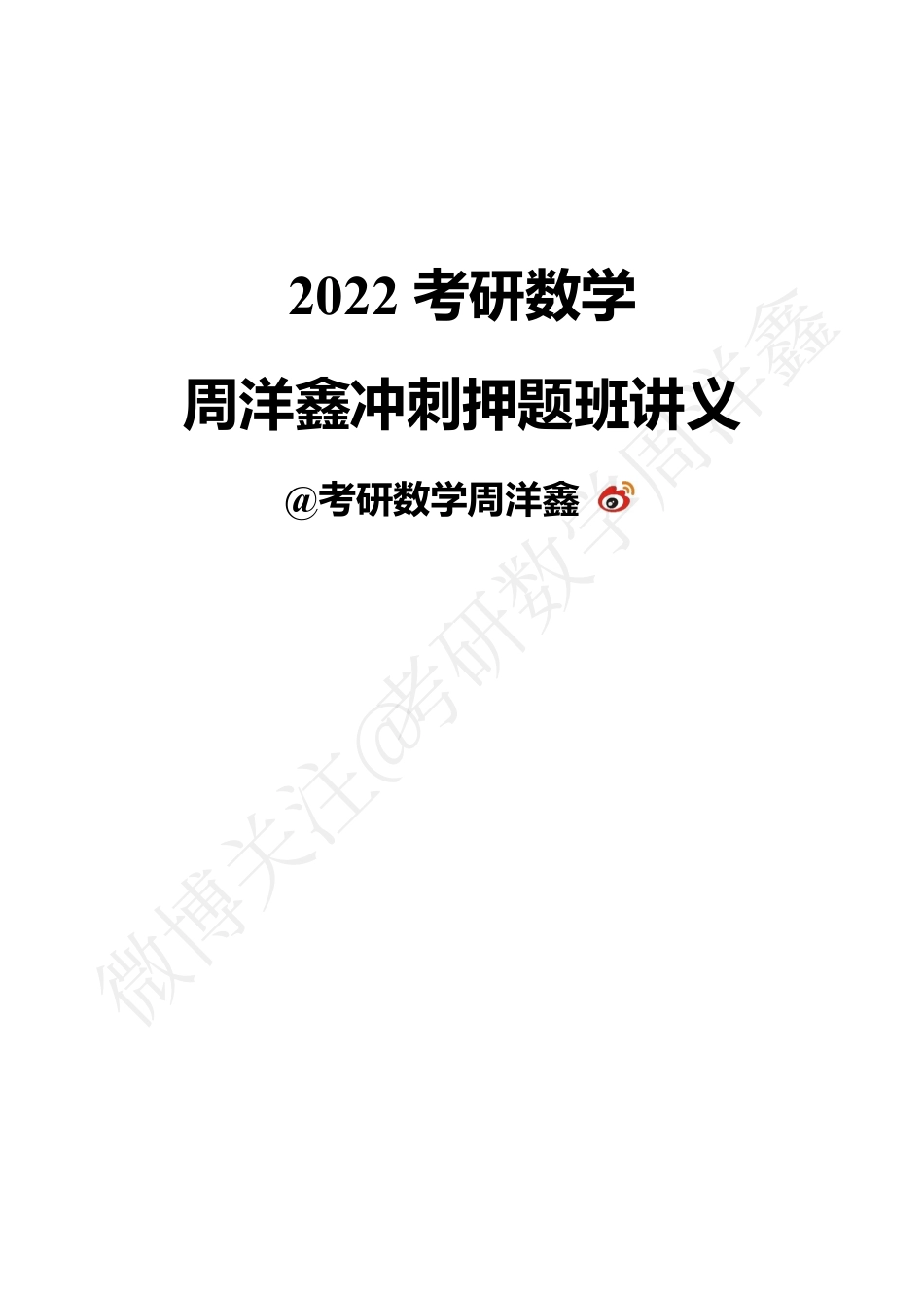 2022周洋鑫最后冲刺100题讲义（周洋鑫）考研资料.pdf_第1页