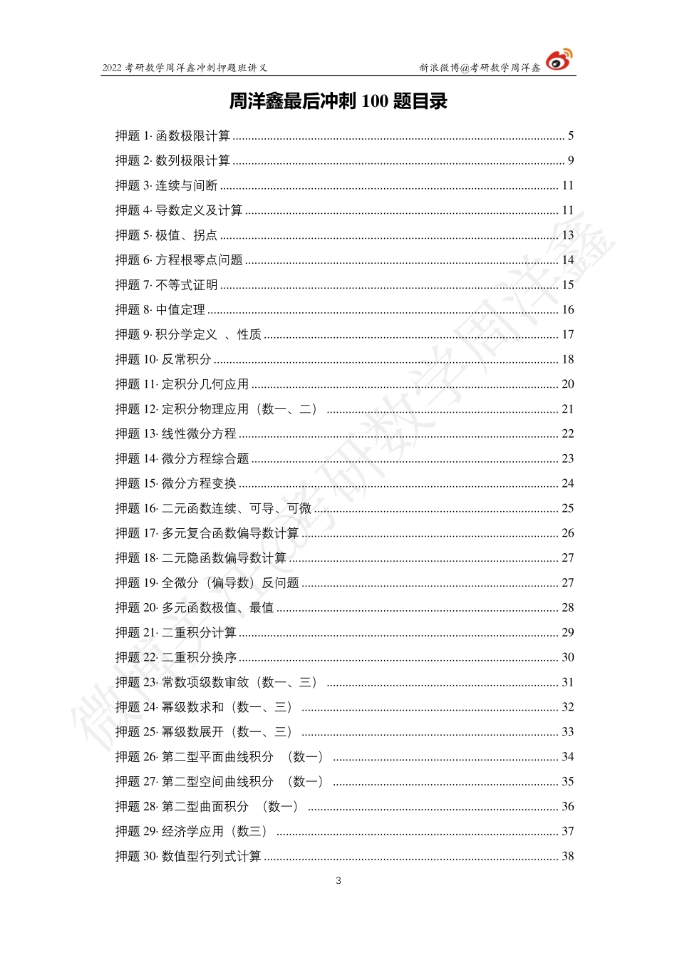 2022周洋鑫最后冲刺100题讲义（周洋鑫）考研资料.pdf_第3页