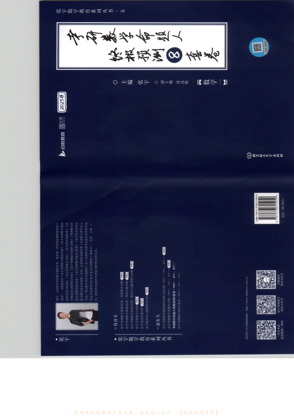 2023张宇数学命题人终极预测8套卷 数学一 试题册.pdf_第1页