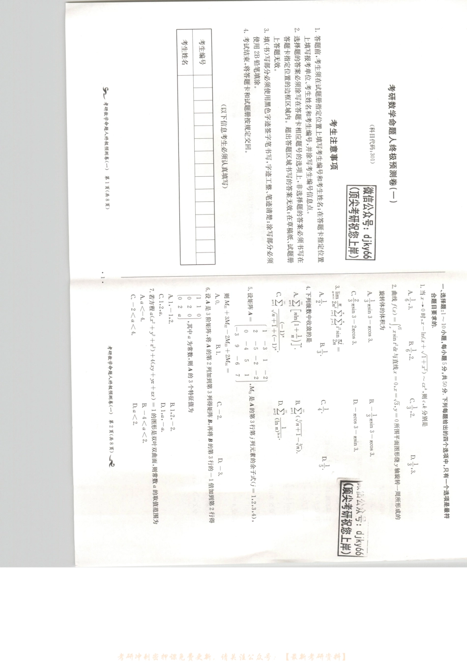 2023张宇数学命题人终极预测8套卷 数学一 试题册.pdf_第3页