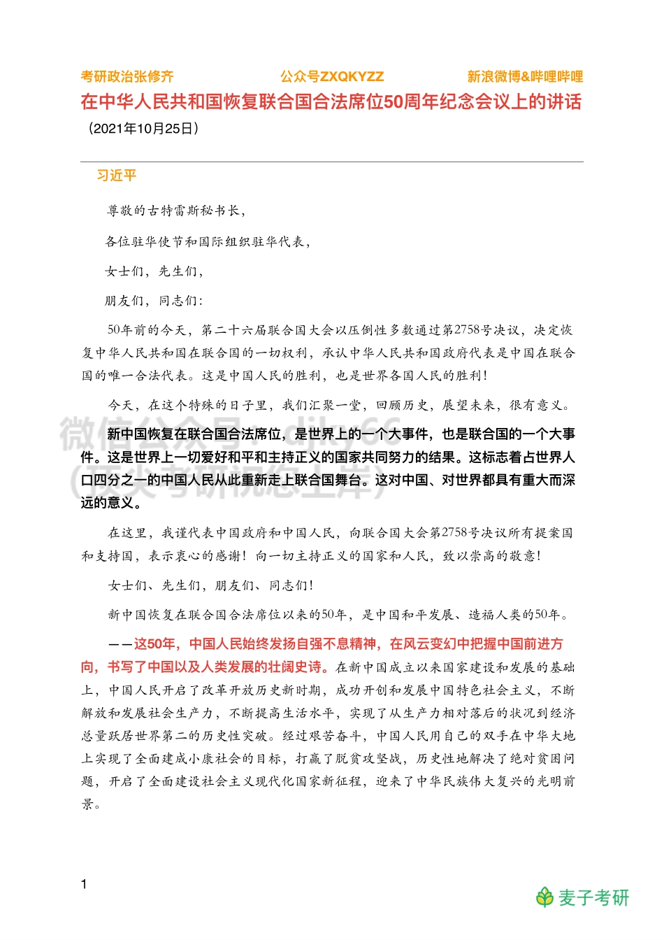 Z03全年时政汇总之重要会议【恢复席位】免费分享考研资料.pdf_第1页