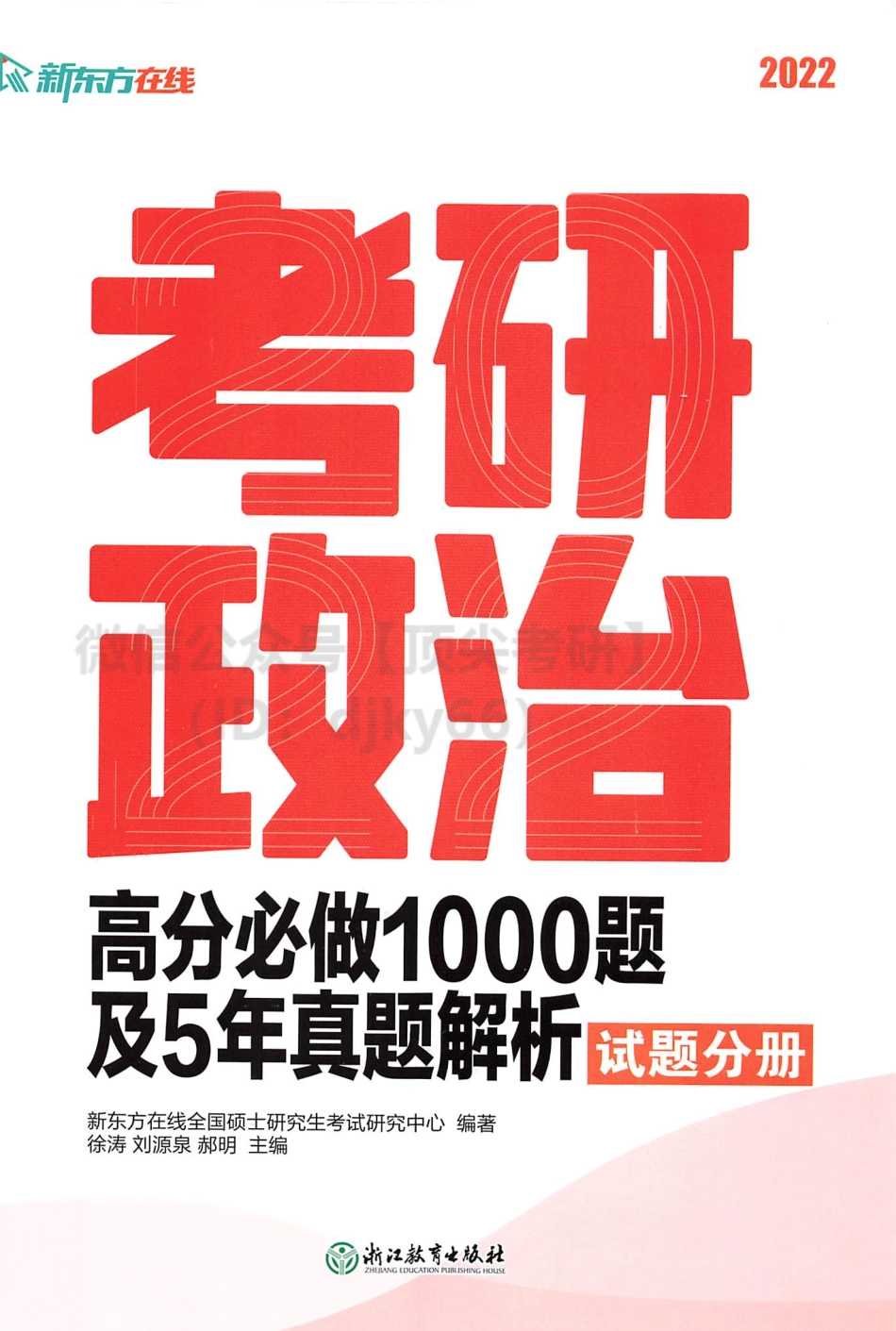 2022新东方考研政治高分必做1000题及五年真题解析 试题分册.pdf_第1页