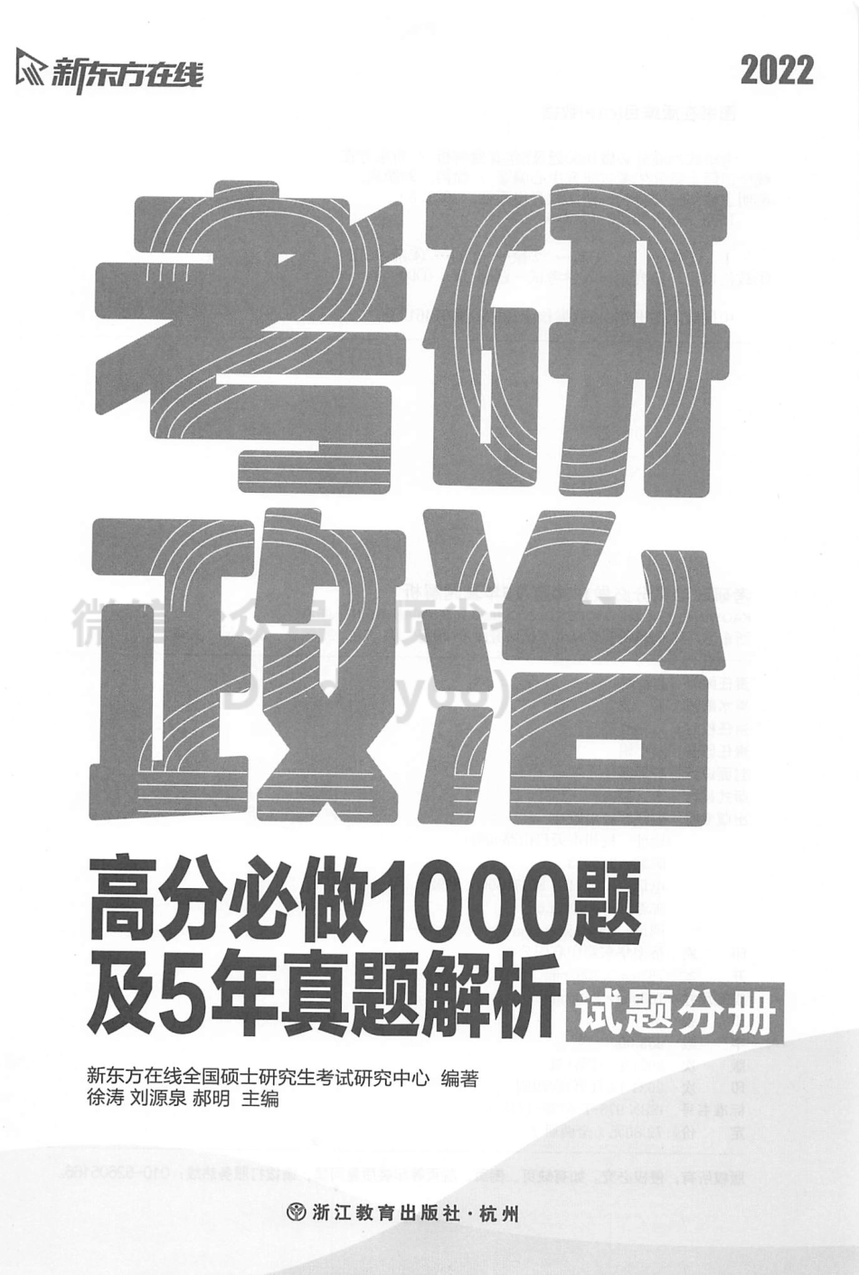2022新东方考研政治高分必做1000题及五年真题解析 试题分册.pdf_第2页