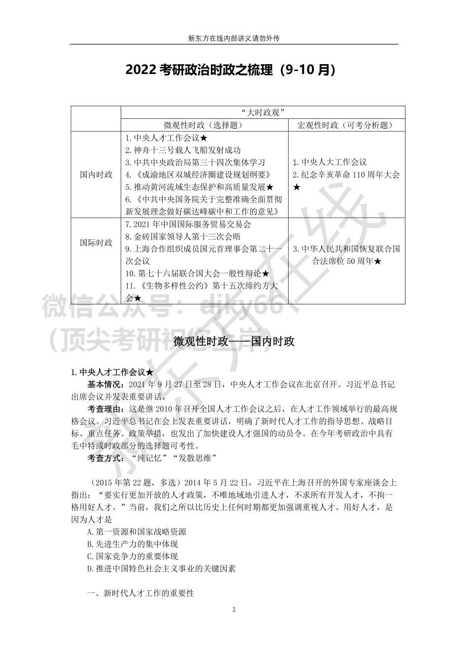 2022考研政治时政梳理：9-10月1免费分享考研资料(1).pdf_第1页