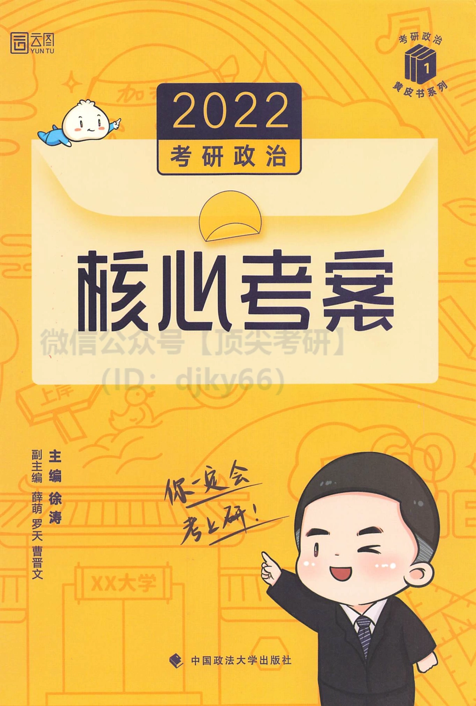 2022徐涛核心考案免费分享考研资料.pdf_第1页