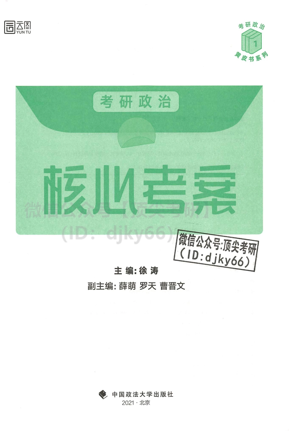 2022徐涛核心考案免费分享考研资料.pdf_第2页