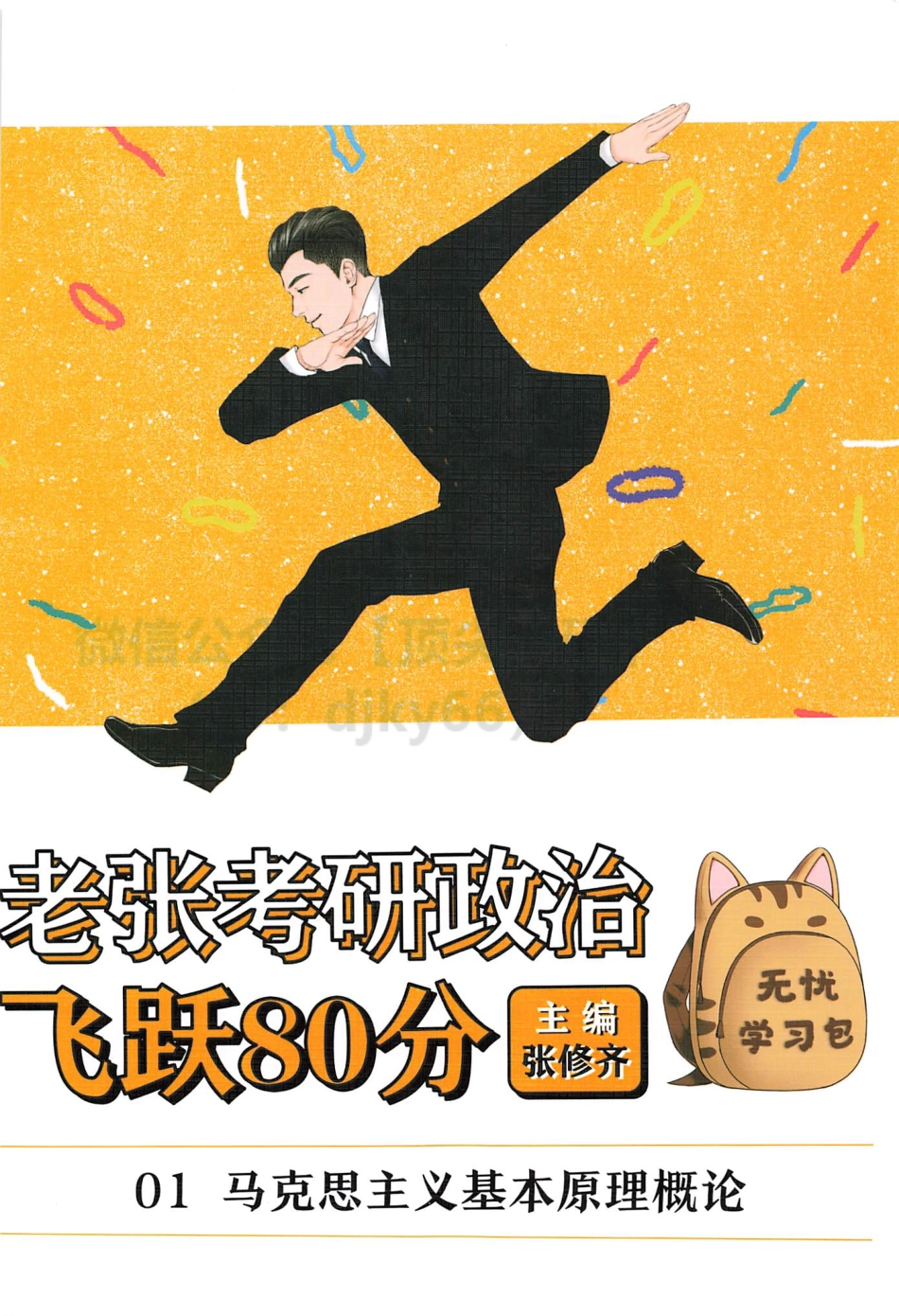 2022张修齐政治飞跃80分-马原免费分享考研资料(1).pdf_第1页