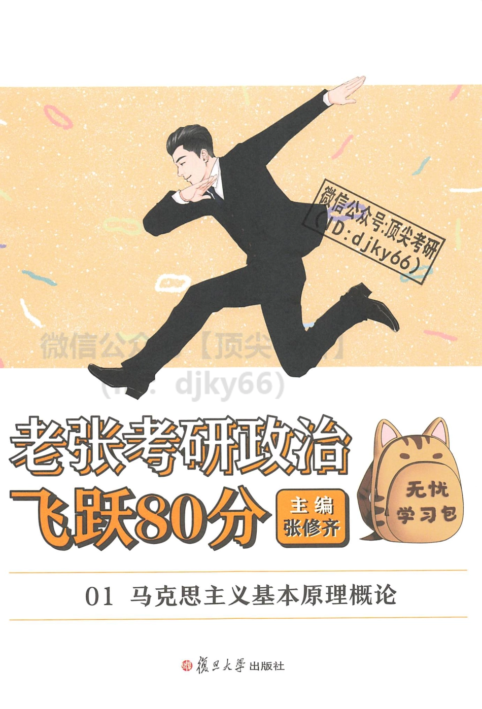 2022张修齐政治飞跃80分-马原免费分享考研资料(1).pdf_第2页