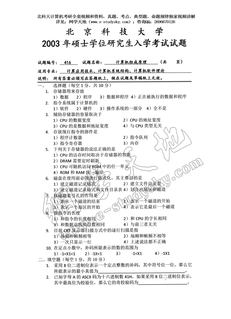 北科大2003年《计算机组成原理》考研真题.pdf_第1页