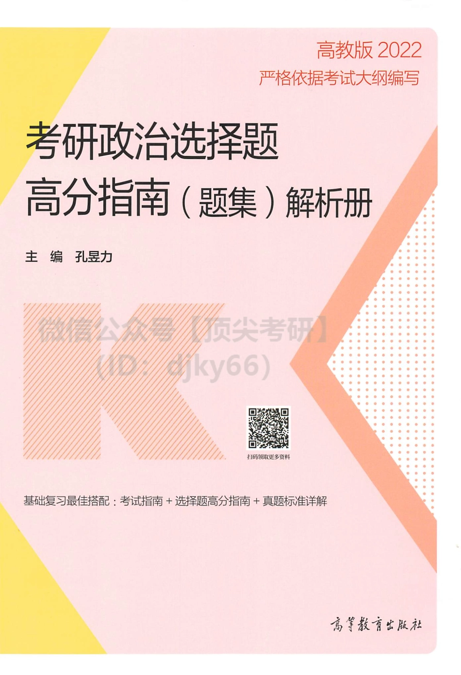2022孔昱力政治选择题高分指南-解析分册免费分享考研资料(1).pdf_第1页