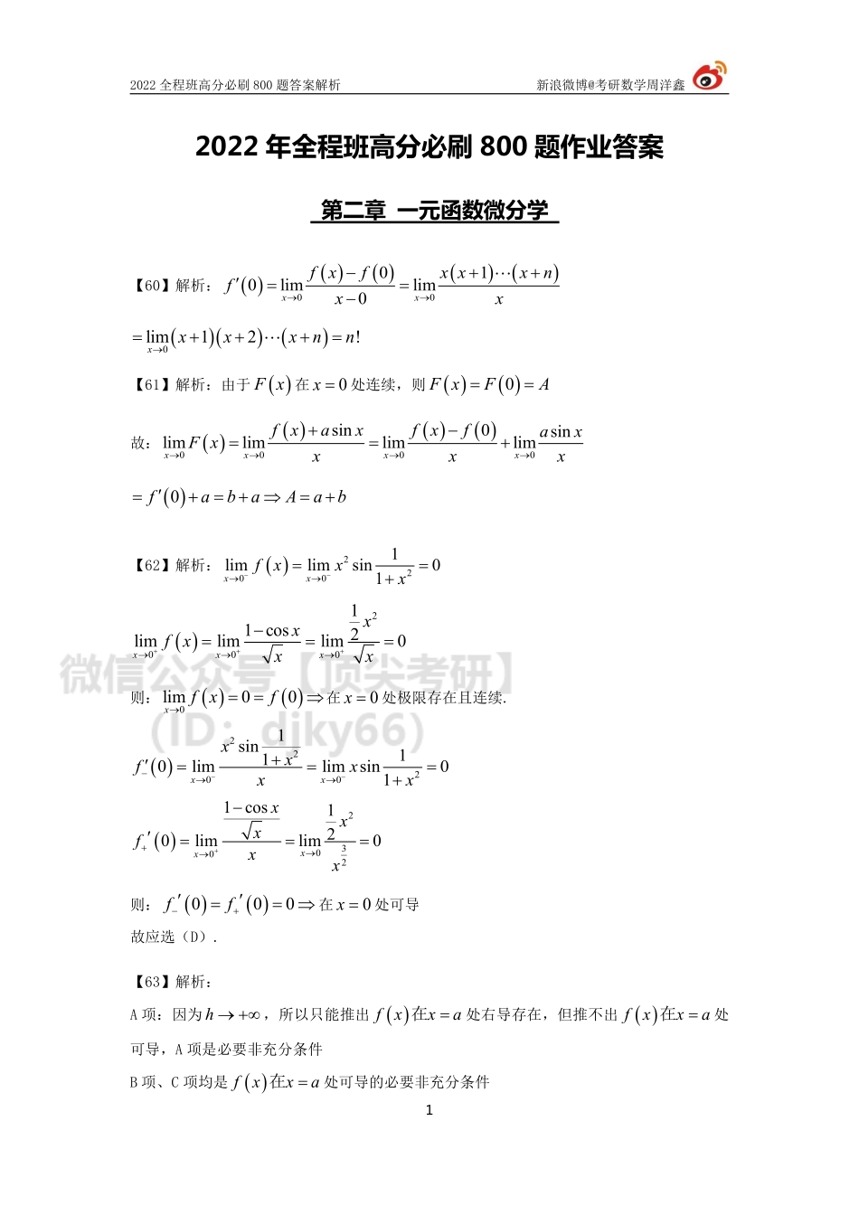 a1893ac0-643d-11eb-a37e-e580c0970d9b作业答案6（60-66）（周洋鑫）考研资料.pdf_第1页