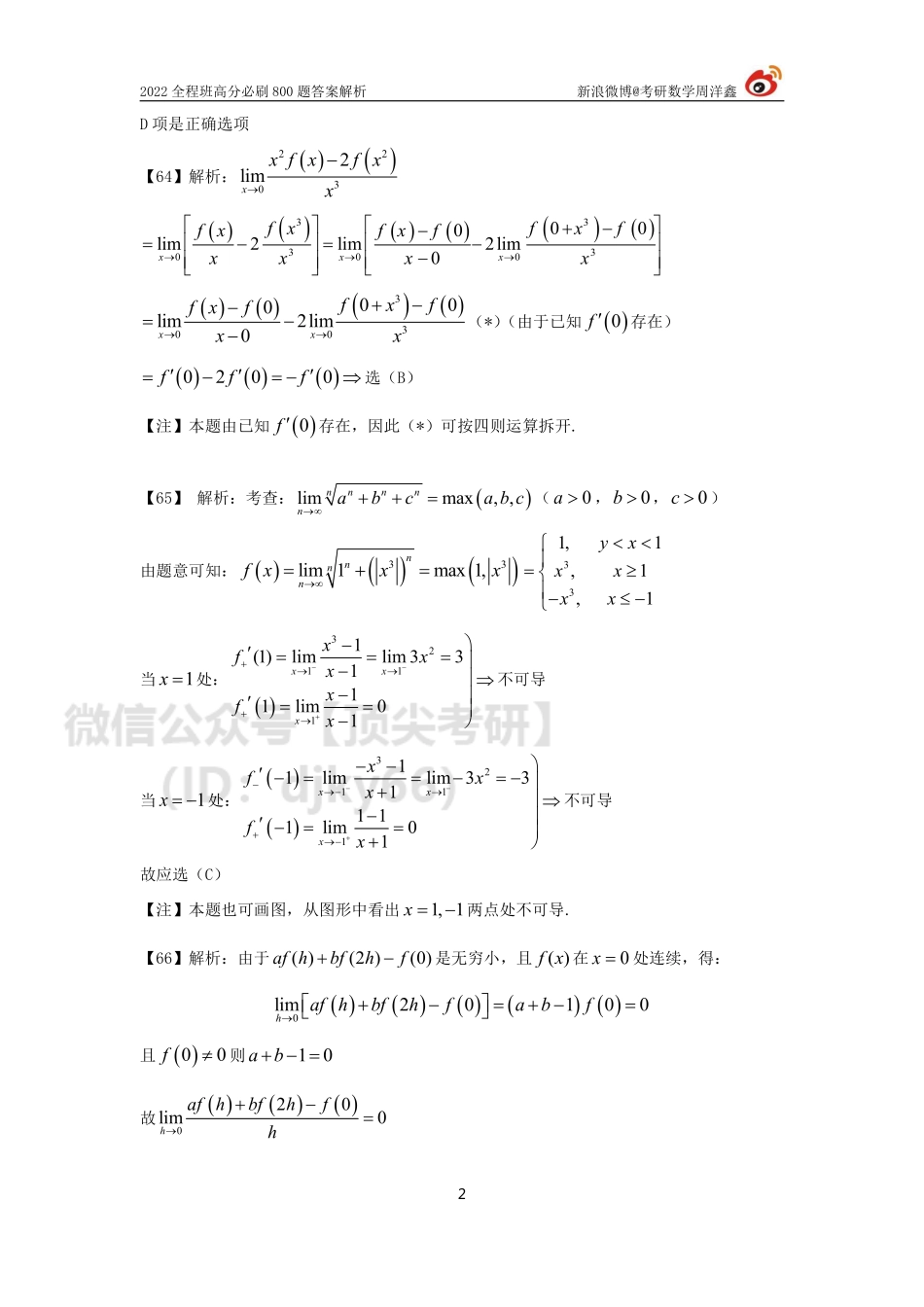 a1893ac0-643d-11eb-a37e-e580c0970d9b作业答案6（60-66）（周洋鑫）考研资料.pdf_第2页