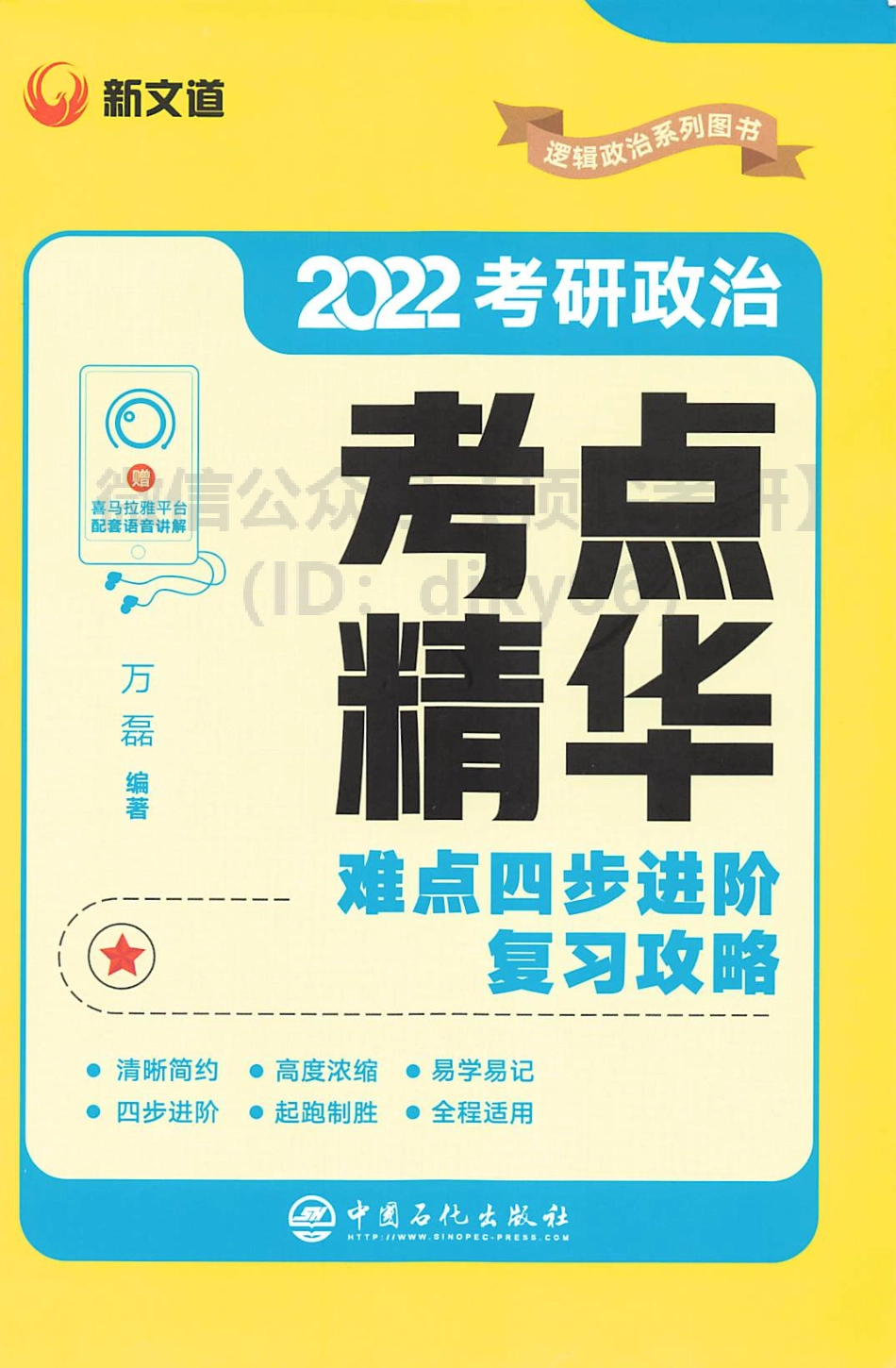 2022新文道政治考点精华-万磊免费分享考研资料(1).pdf_第1页