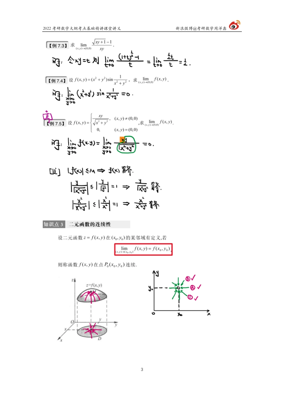 f83dfff0-8994-11eb-acd0-d3f4e2ca2165高数基础（24）周洋鑫考研资料.pdf_第3页