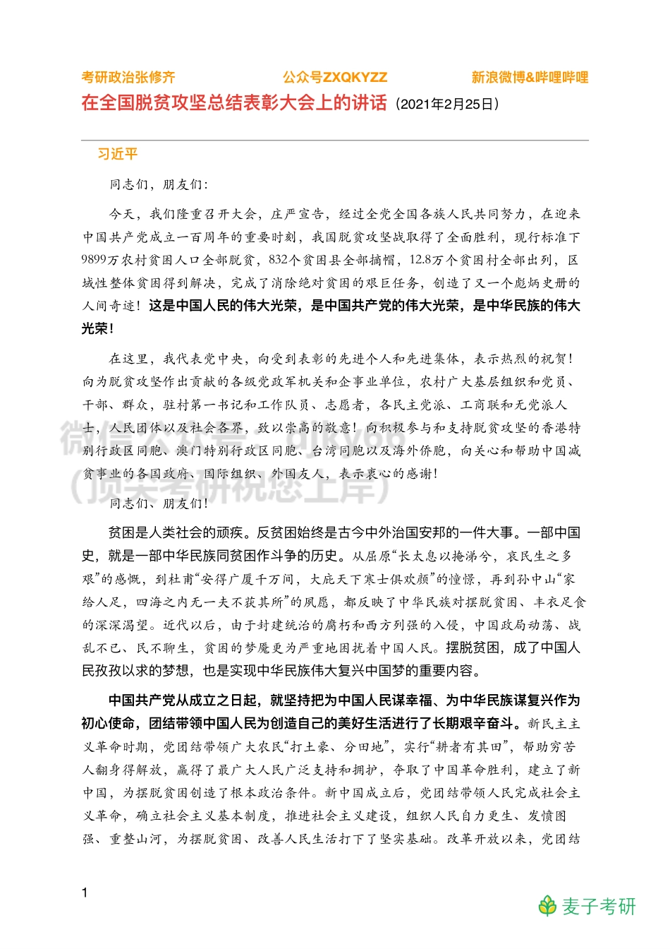 Z03全年时政汇总之重要会议【全面小康】免费分享考研资料.pdf_第1页