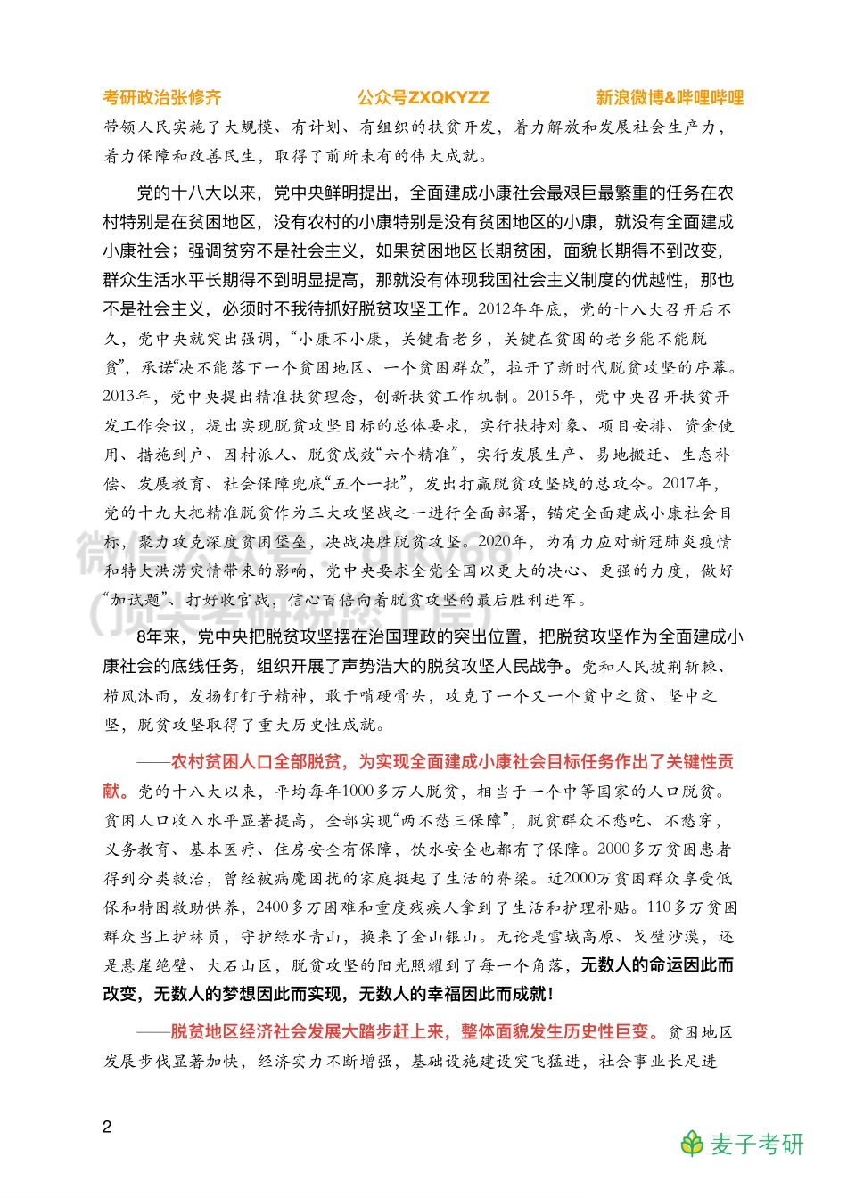 Z03全年时政汇总之重要会议【全面小康】免费分享考研资料.pdf_第2页