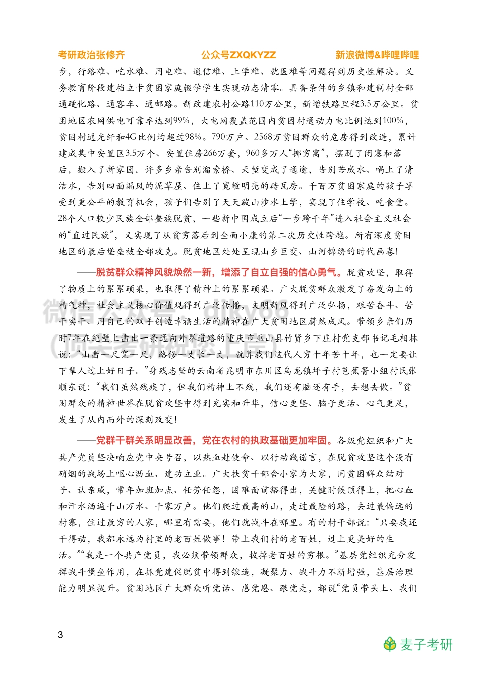 Z03全年时政汇总之重要会议【全面小康】免费分享考研资料.pdf_第3页