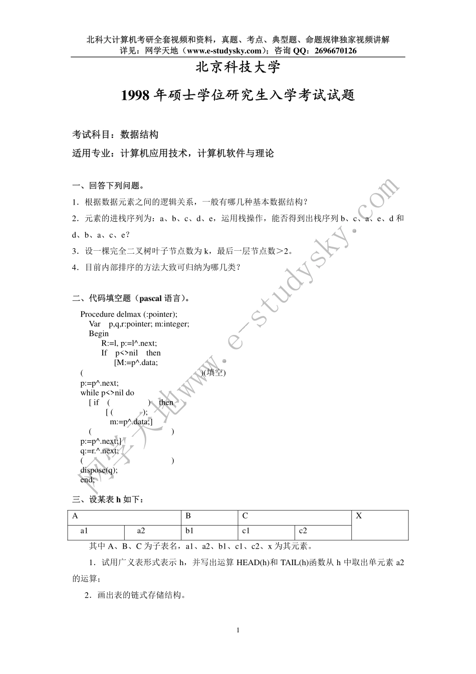 北科大1998年《数据结构》考研真题.pdf_第1页
