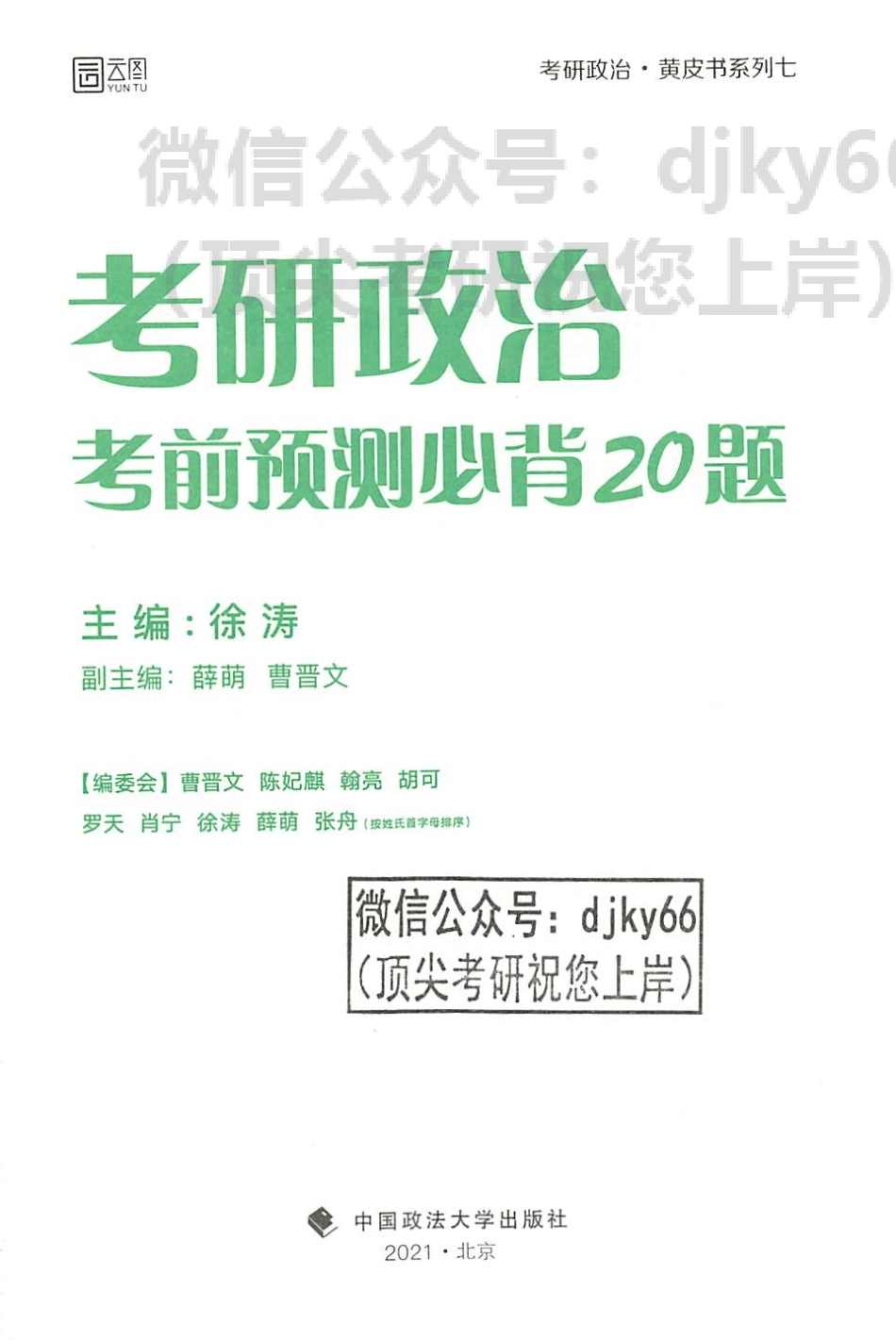 2022徐涛政治考前预测必背20题免费分享考研资料.pdf_第2页