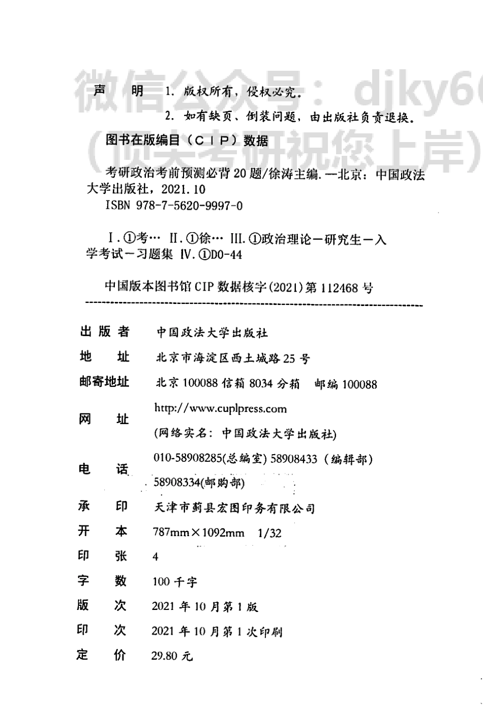 2022徐涛政治考前预测必背20题免费分享考研资料.pdf_第3页
