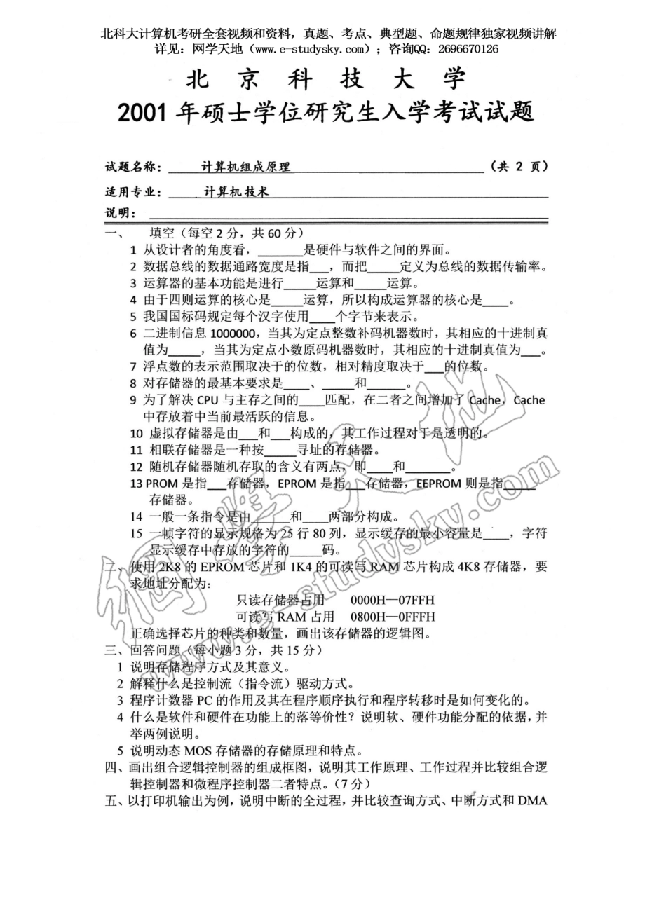 北科大2001年《计算机组成原理》考研真题.pdf_第1页