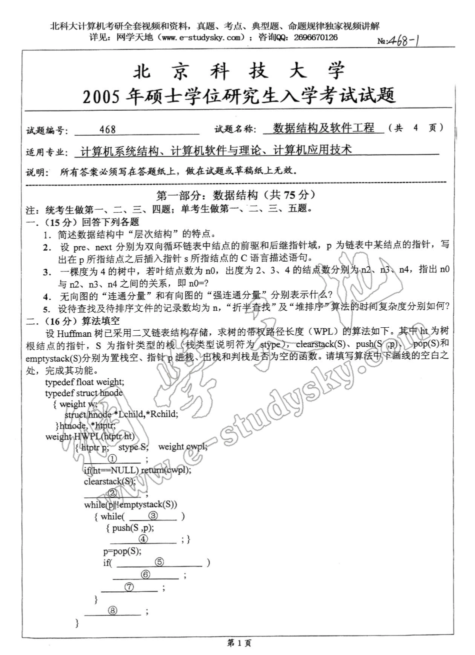 北科大2005年《数据结构及软件工程》考研真题.pdf_第1页