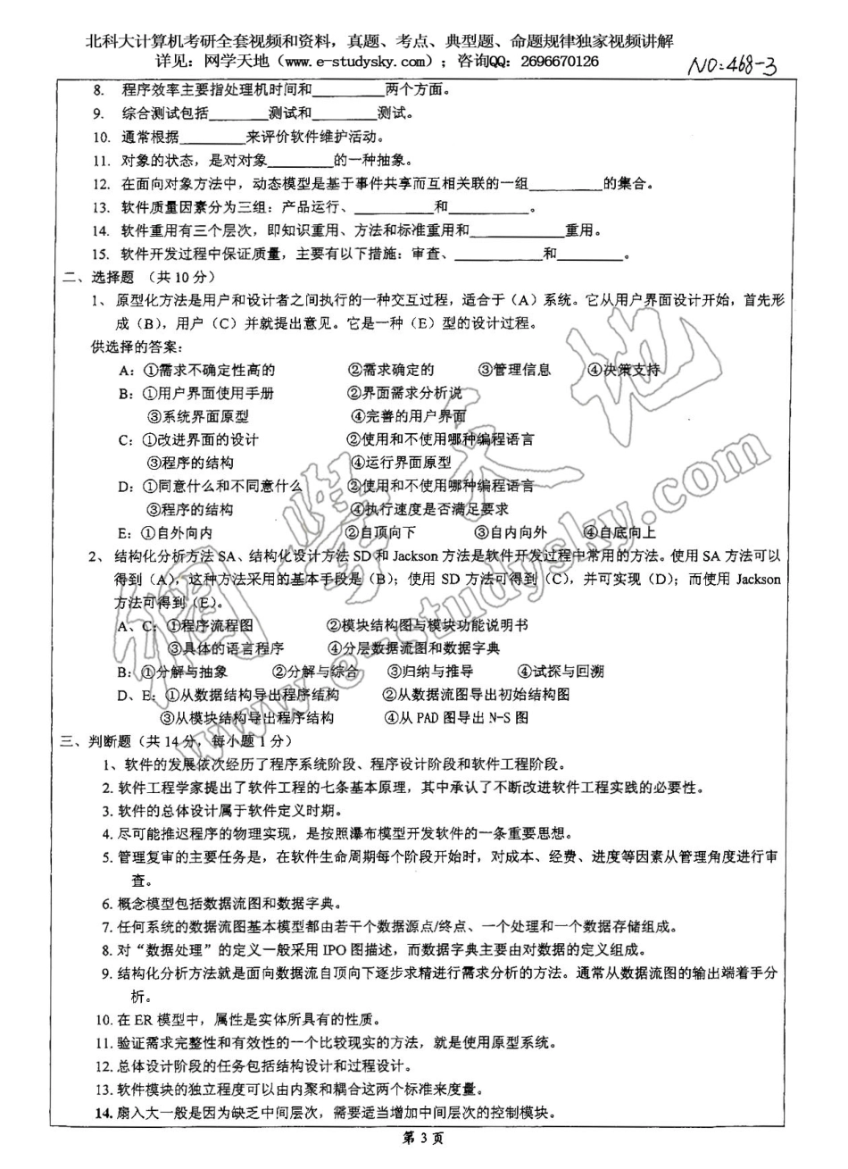 北科大2005年《数据结构及软件工程》考研真题.pdf_第3页