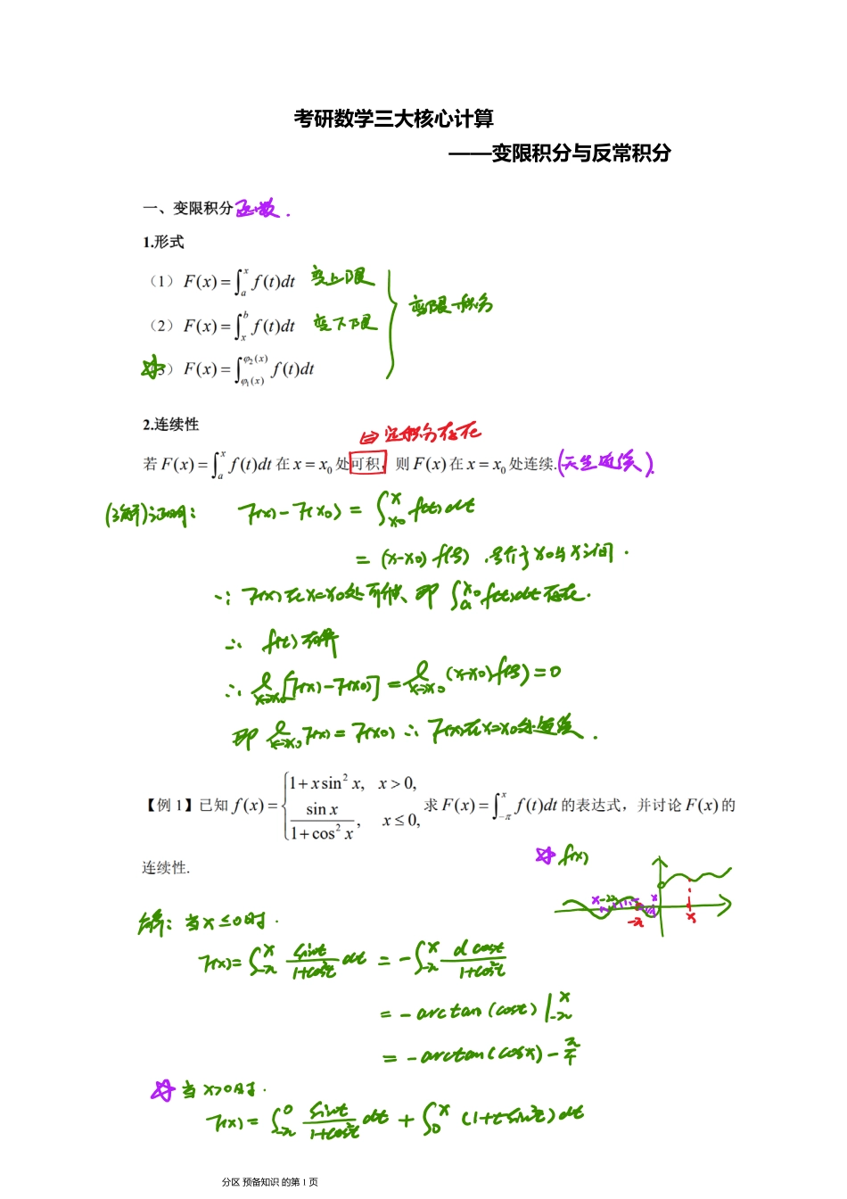 变限积分与反常积分笔记.pdf_第1页