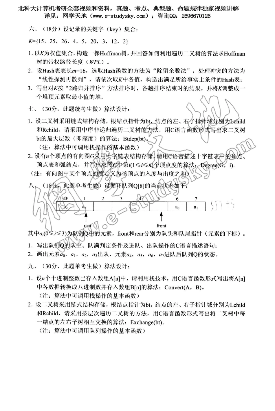 北科大2003年《数据结构》考研真题.pdf_第3页