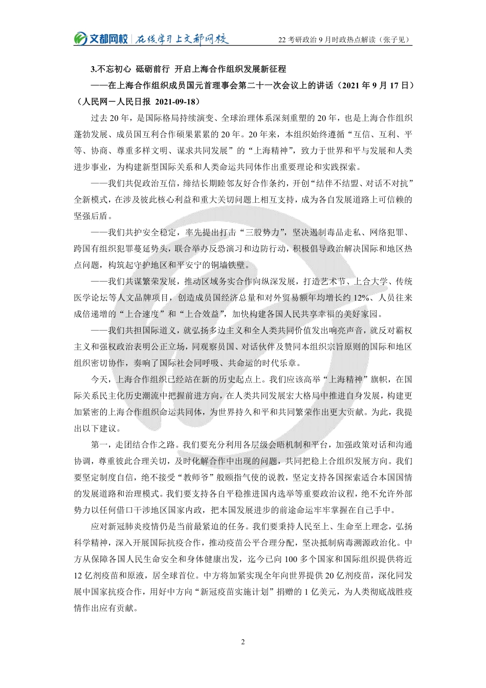 2022考研政治9月时政热点解读（张子见）免费分享考研资料.pdf_第2页