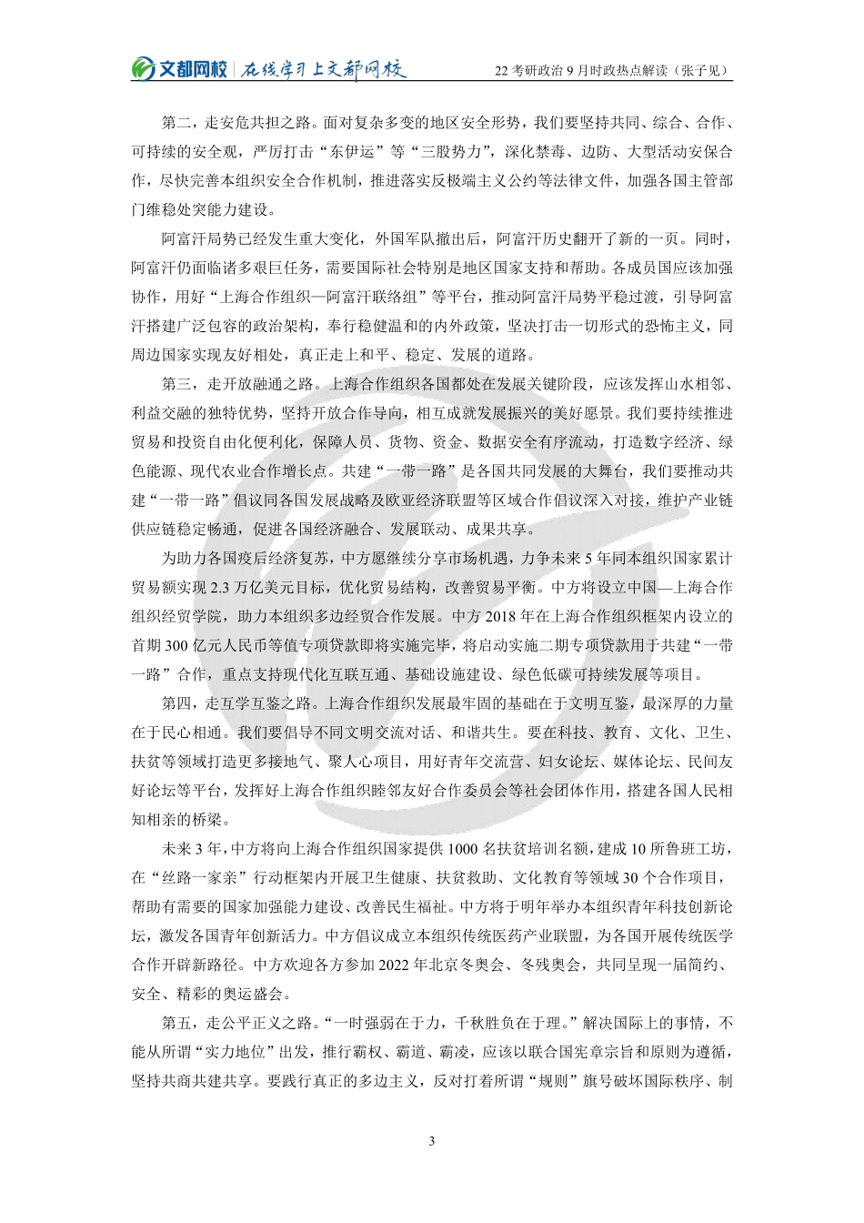 2022考研政治9月时政热点解读（张子见）免费分享考研资料.pdf_第3页
