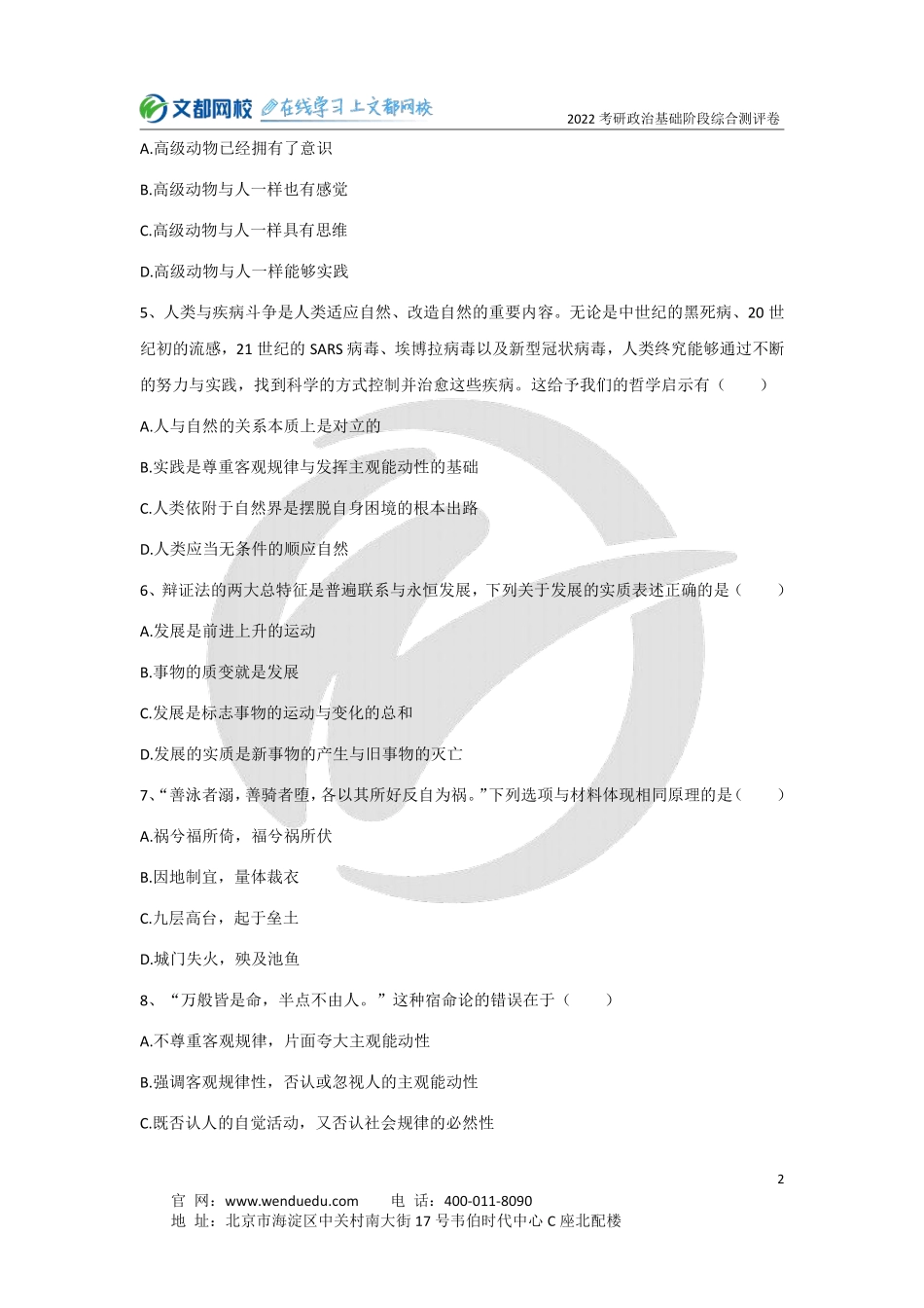 2022考研政治基础阶段综合测评卷免费分享考研资料.pdf_第2页