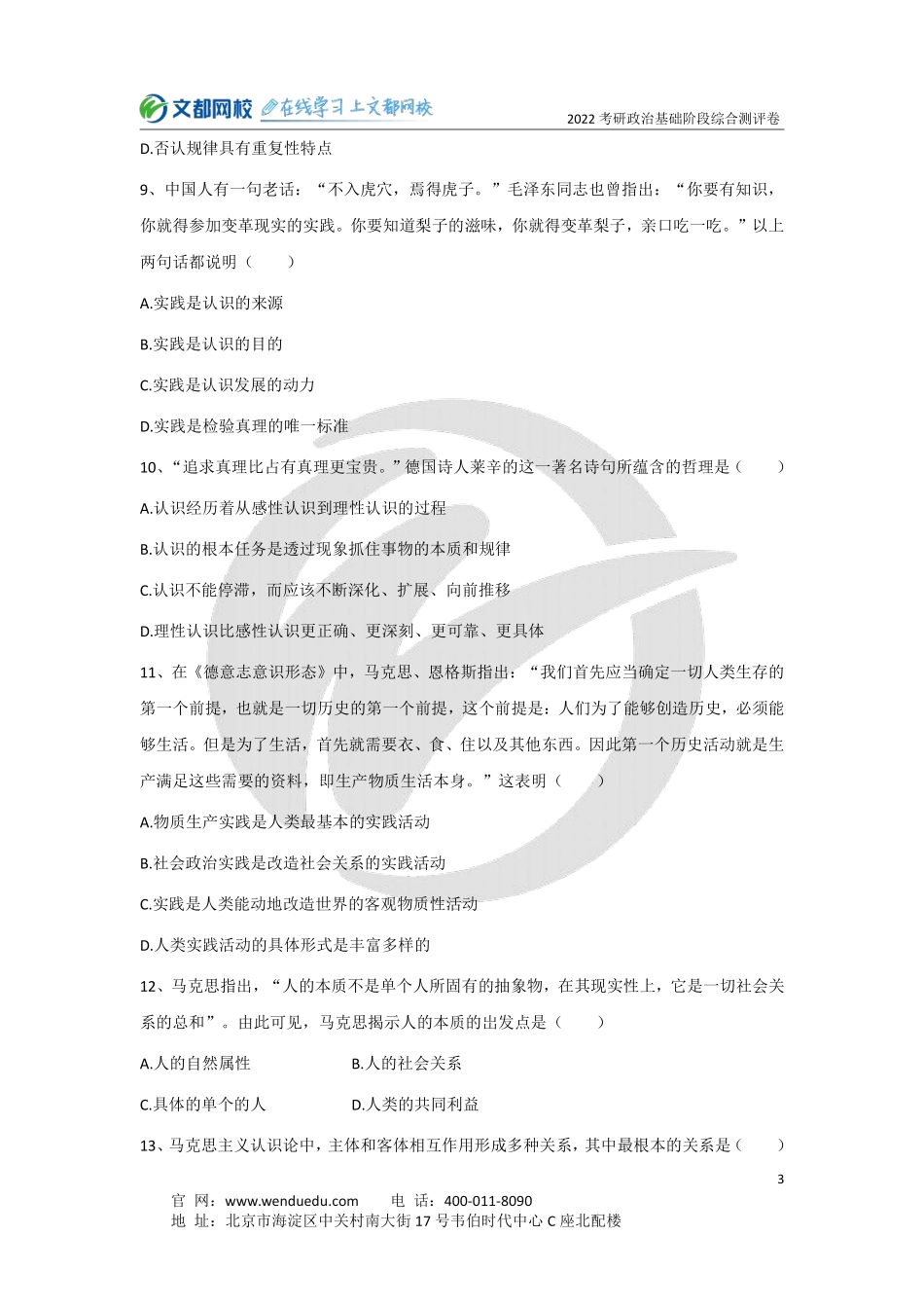 2022考研政治基础阶段综合测评卷免费分享考研资料.pdf_第3页