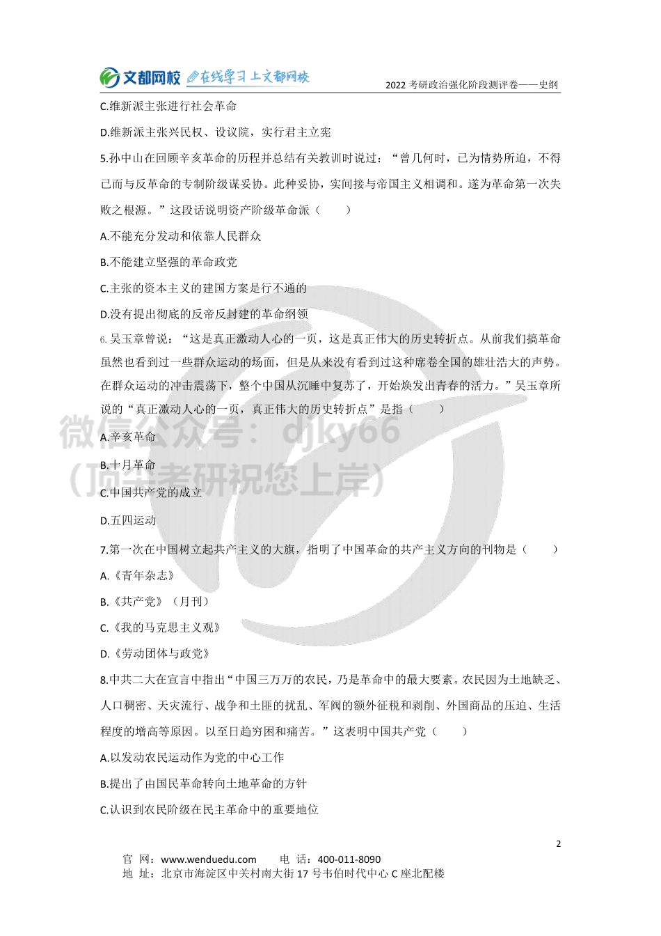 2022考研政治强化阶段史纲测评卷-试卷免费分享考研资料.pdf_第2页