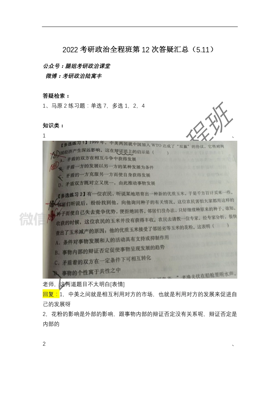 2022考研政治全程班第12次答疑汇总（5免费分享考研资料.pdf_第1页