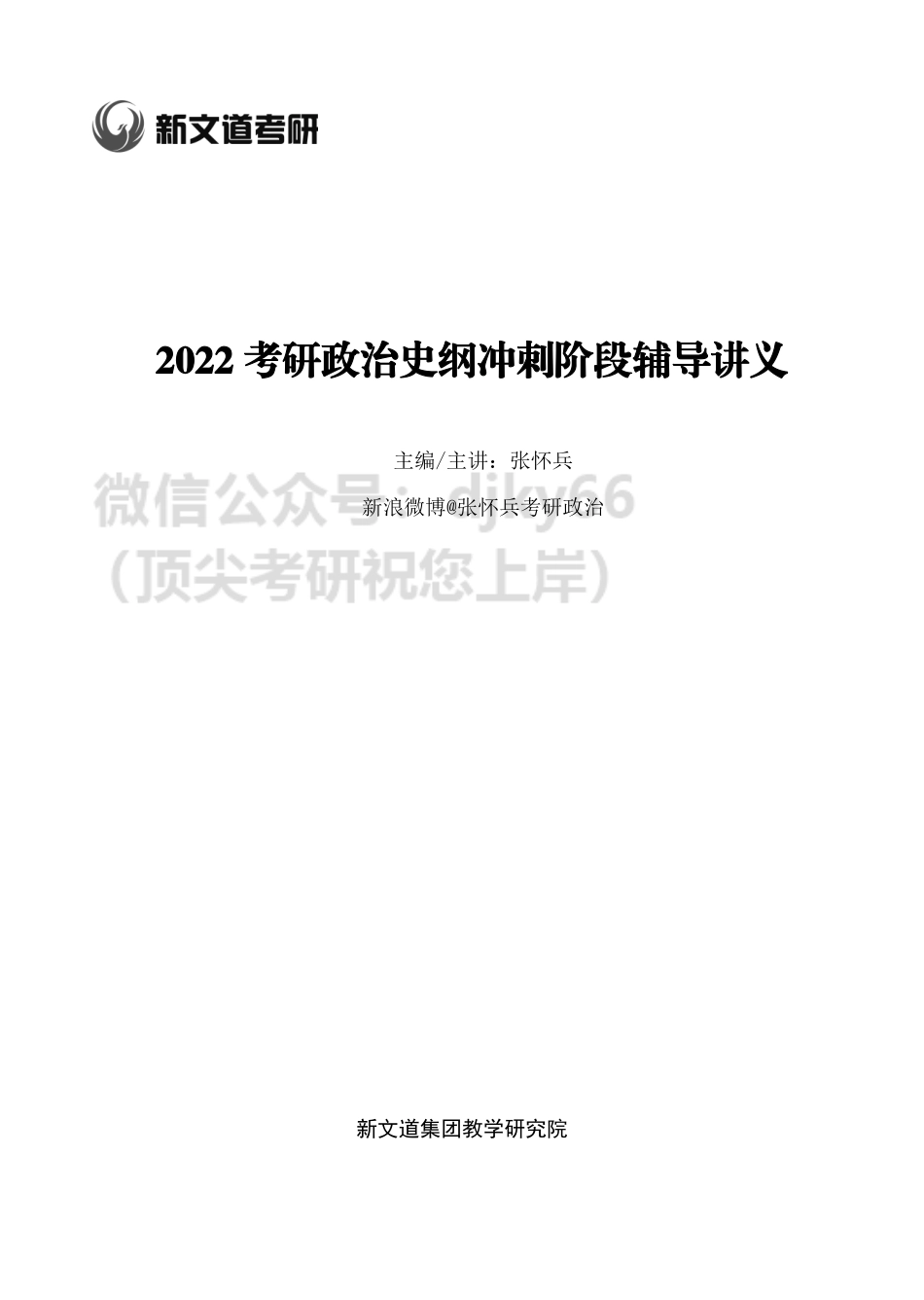 2022考研政治史纲冲刺阶段辅导讲义-张怀兵免费分享考研资料.pdf_第1页