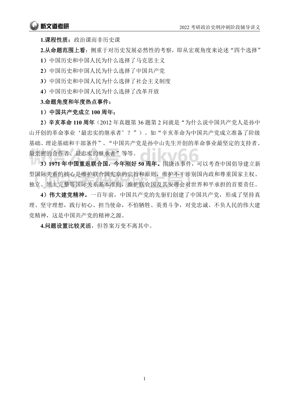 2022考研政治史纲冲刺阶段辅导讲义-张怀兵免费分享考研资料.pdf_第3页