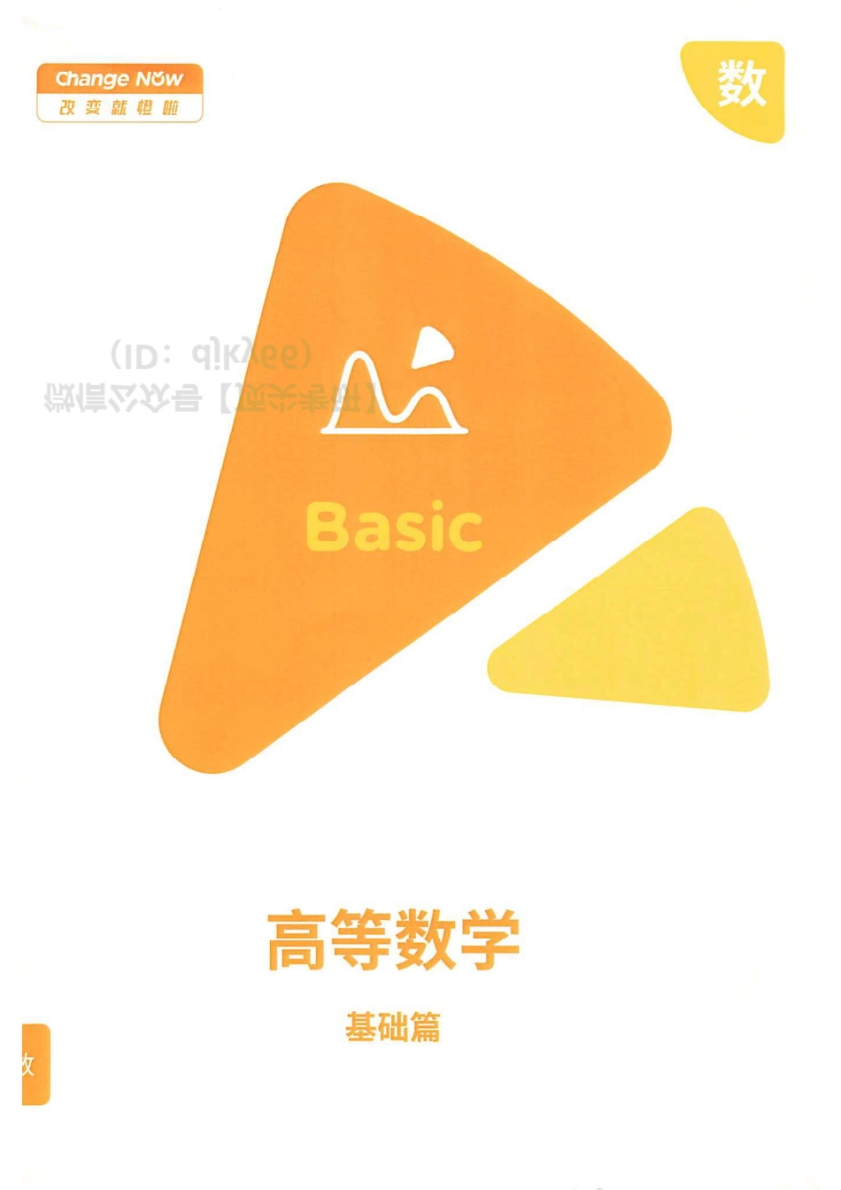 橙啦考研数学高等数学（基础篇）讲义.pdf_第1页