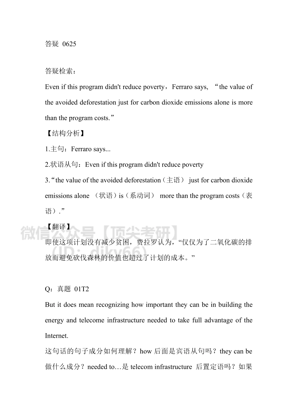 答疑0625英语考研资料免费分享.pdf_第1页