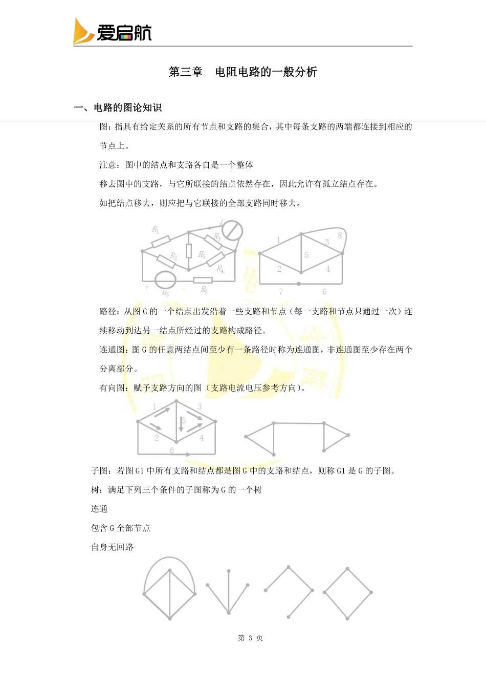 电路基础篇讲义（第三、四章） 【学霸网 www.xue-ba.org】.pdf_第3页