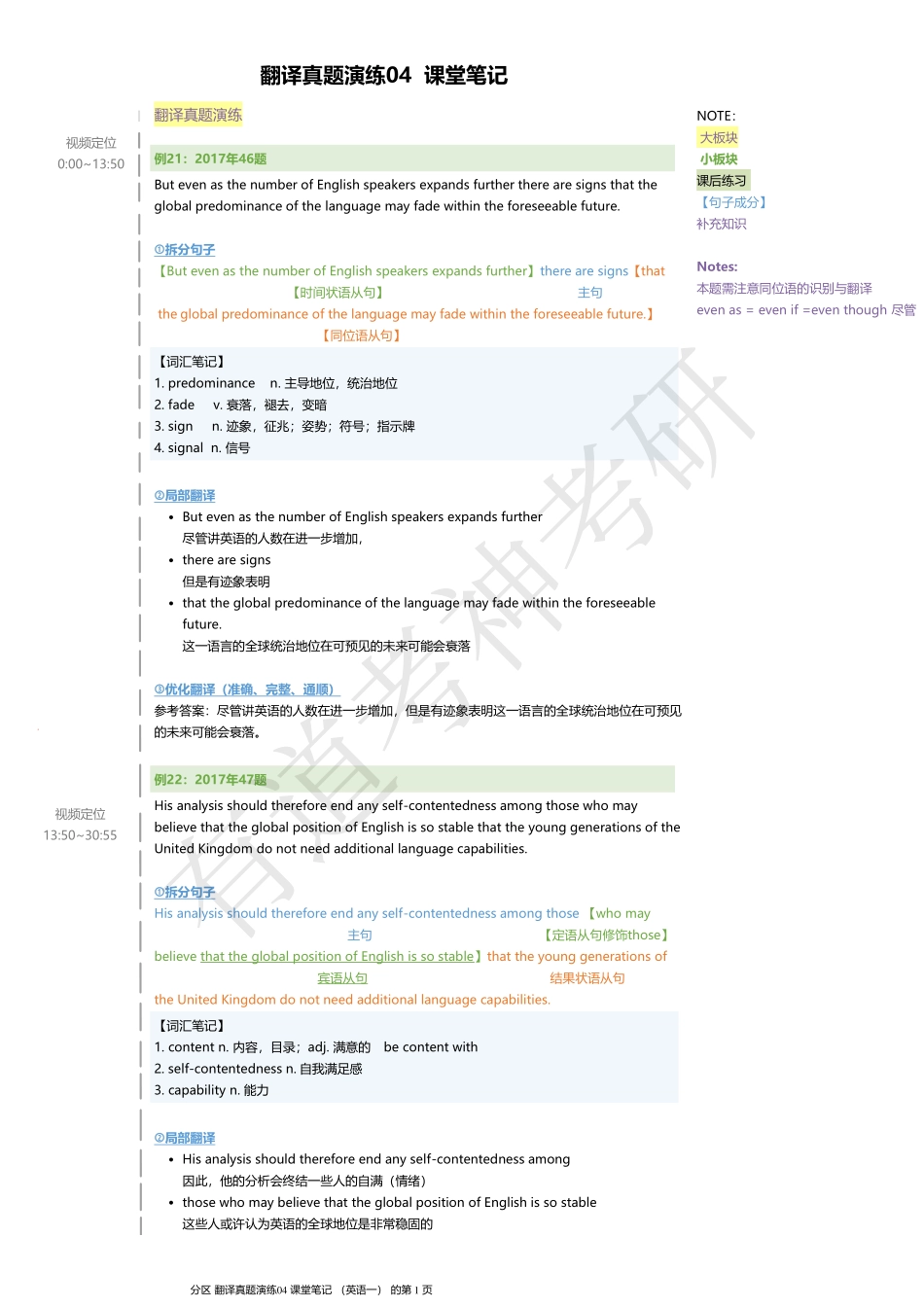 翻译真题演练04（英语一）课堂笔记.pdf_第1页
